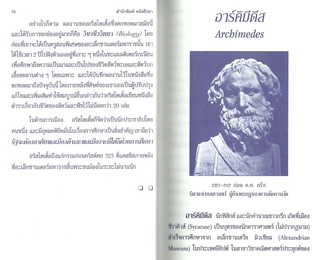 ชีวิตและงาน 20 นักวิทยาศาสตร์เรืองนาม