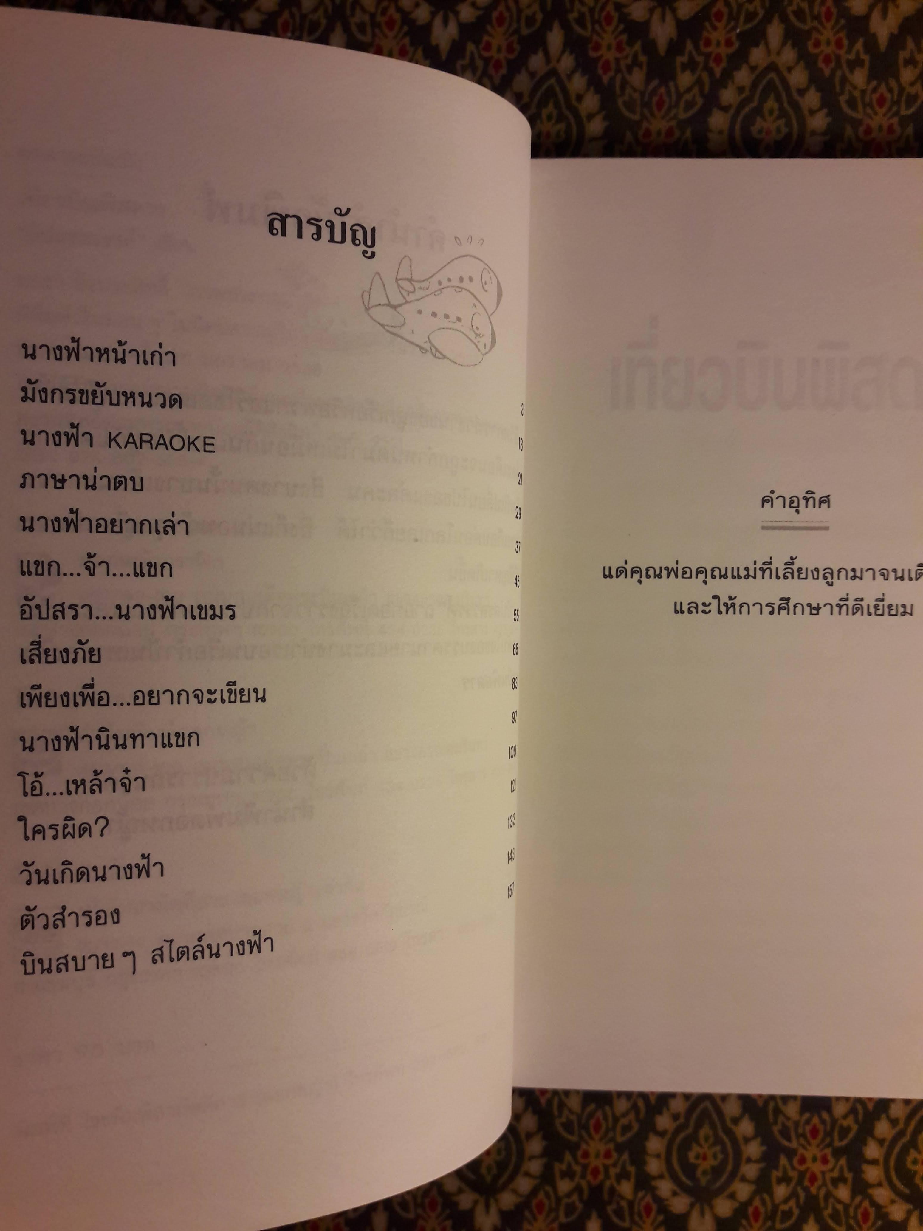 เที่ยวบินพิสดาร