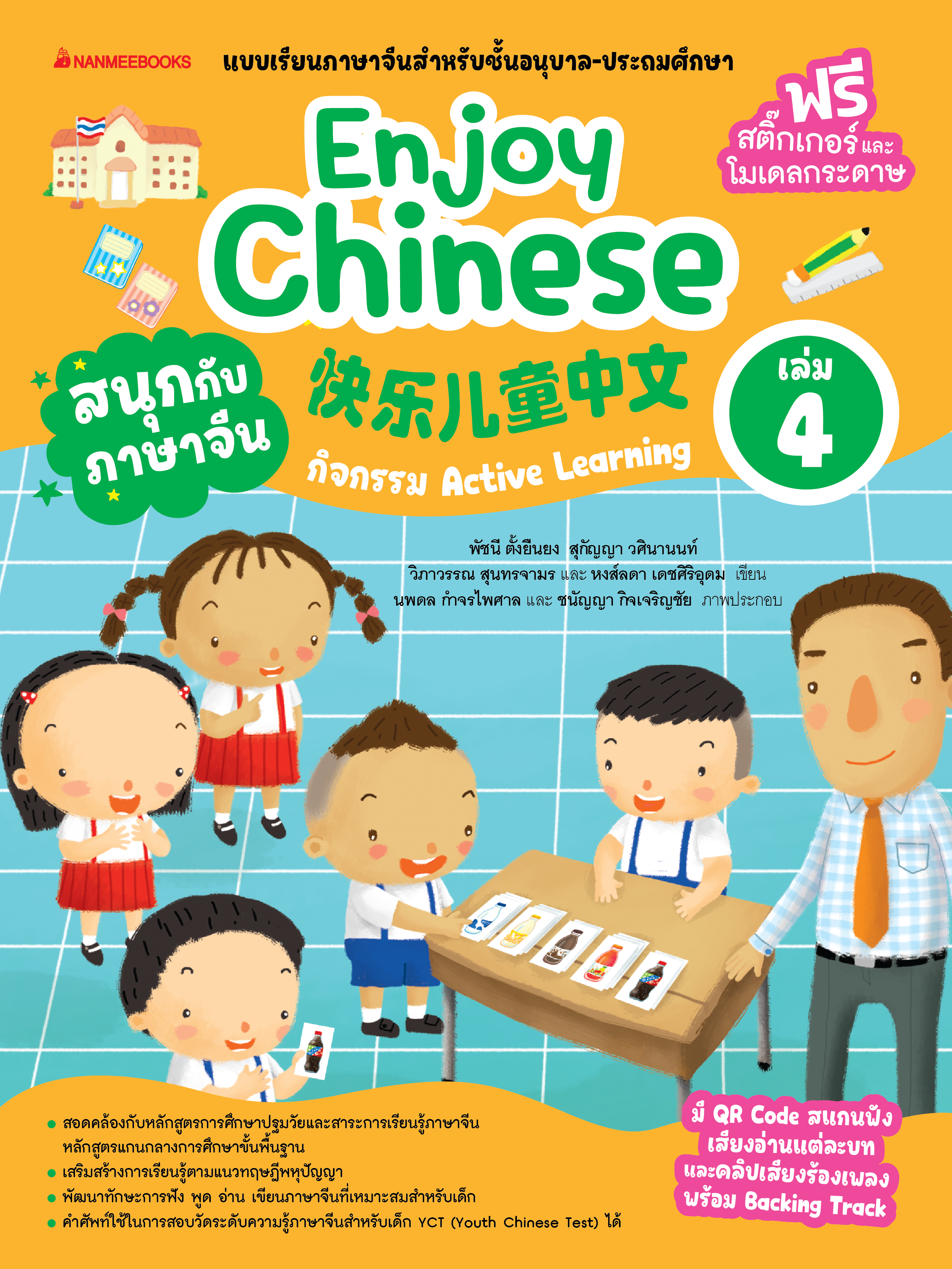 NANMEEBOOKS หนังสือ สนุกกับภาษาจีน Enjoy Chinese เล่ม 4 (ปกใหม่ 2025) : ภาษาจีน