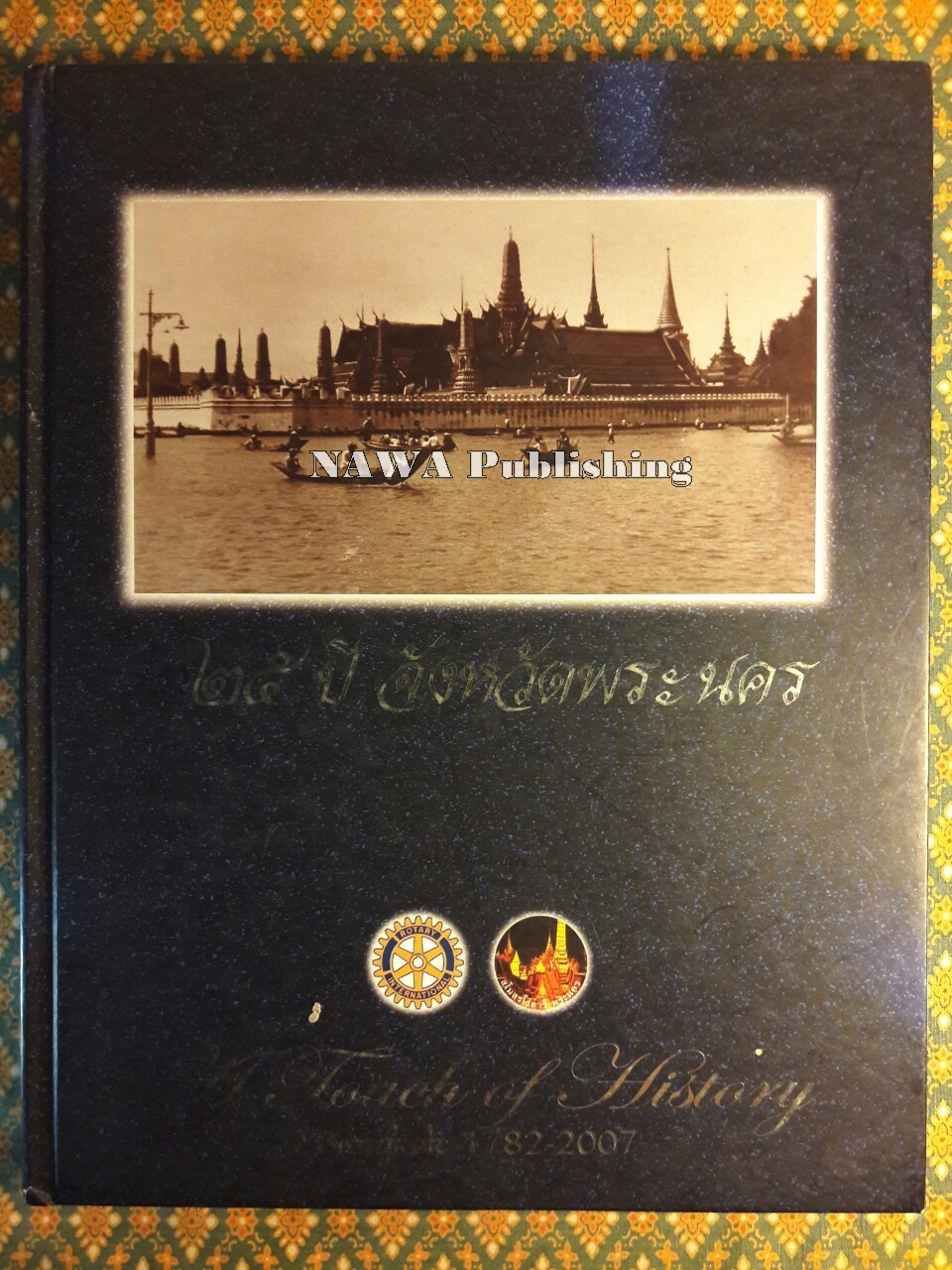 25 ปี จังหวัดพระนคร