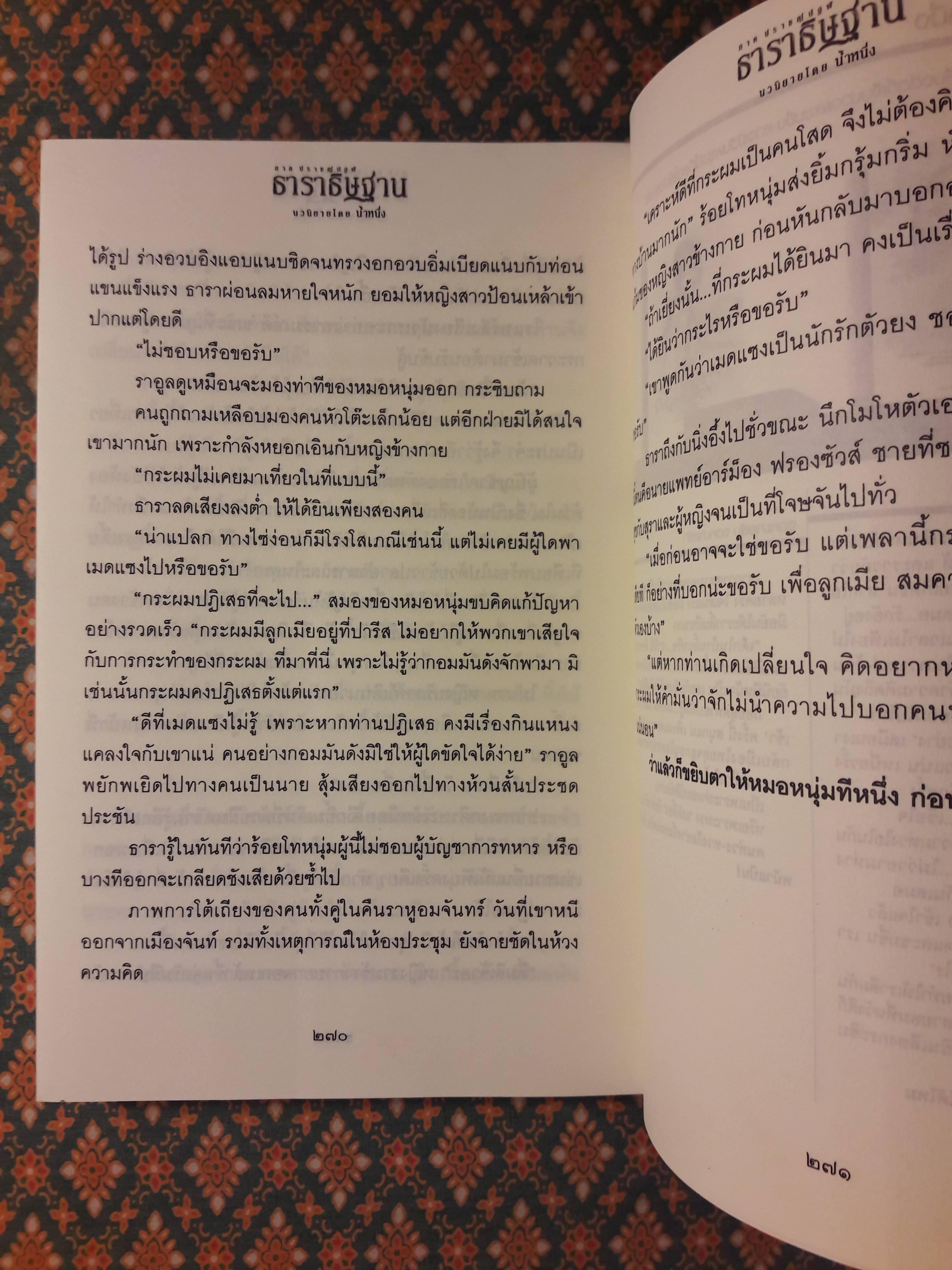 ธาราธิษฐาน ภาคปราชญ์ปฐพี (2 เล่มจบ)