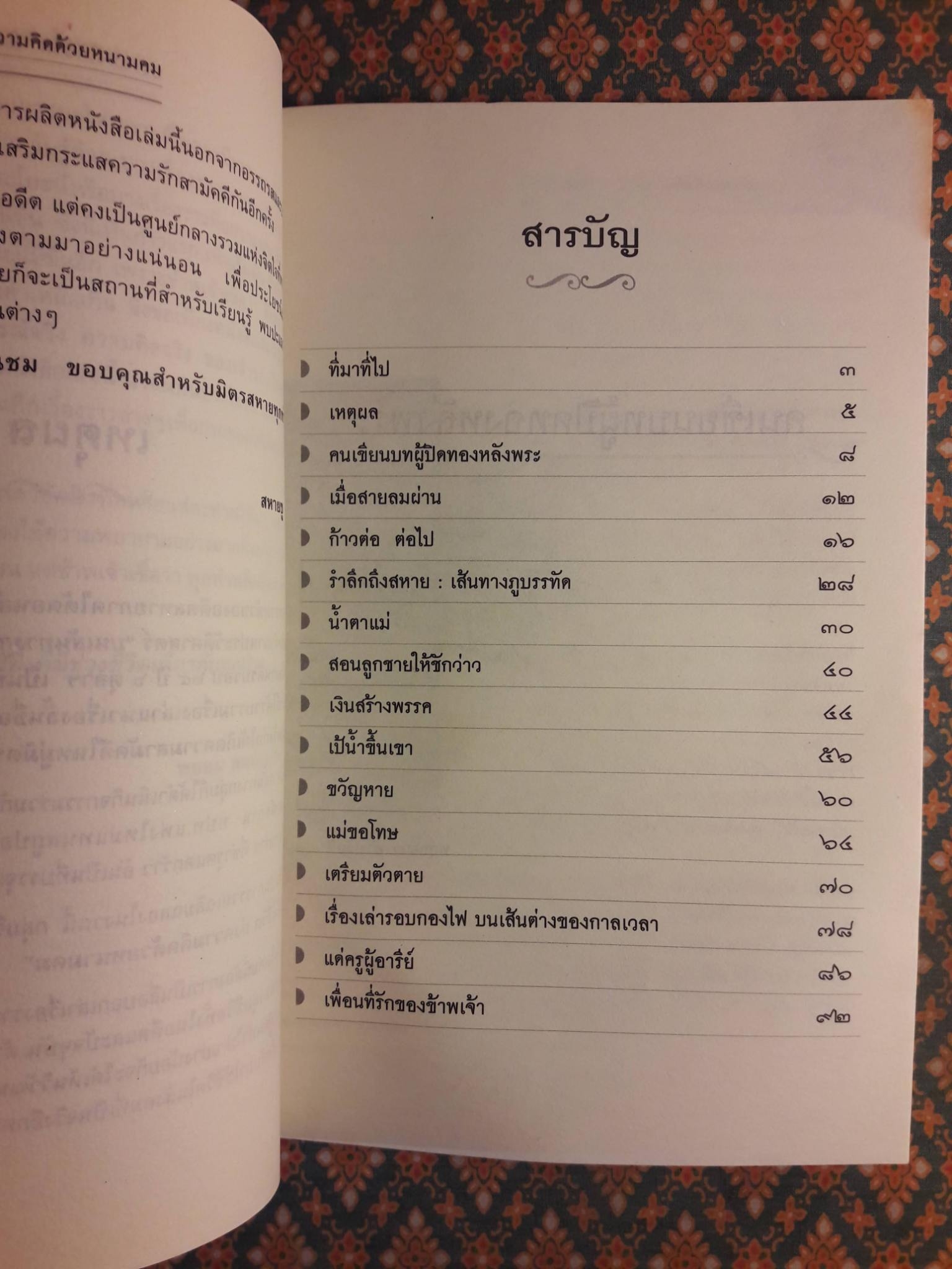 ประแป้งให้ชีวิต บ่งความคิดด้วยหนามคม “พร้อมที่คั่น”