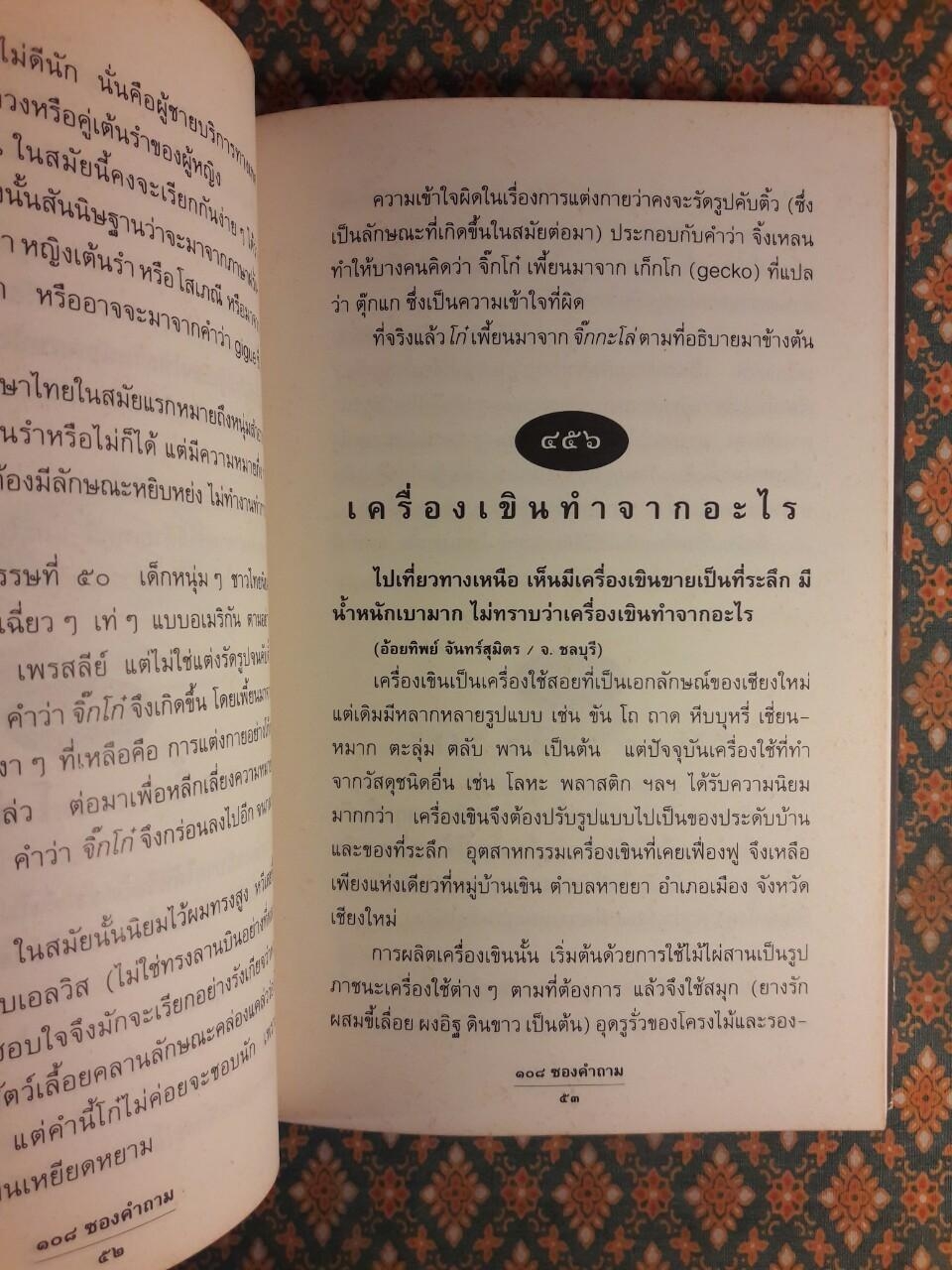 108 ซองคำถาม เล่ม 5