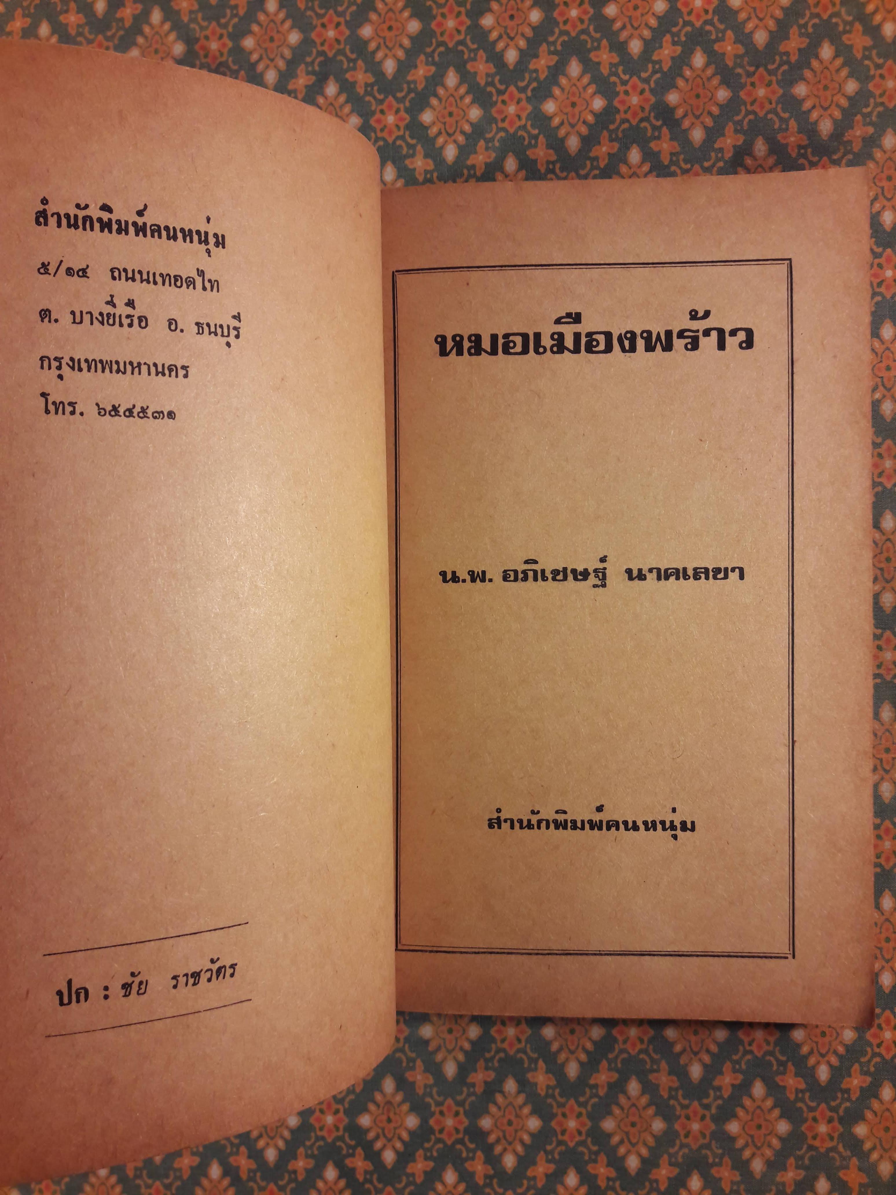 หมอเมืองพร้าว “100 หนังสือดี 14 ตุลา”