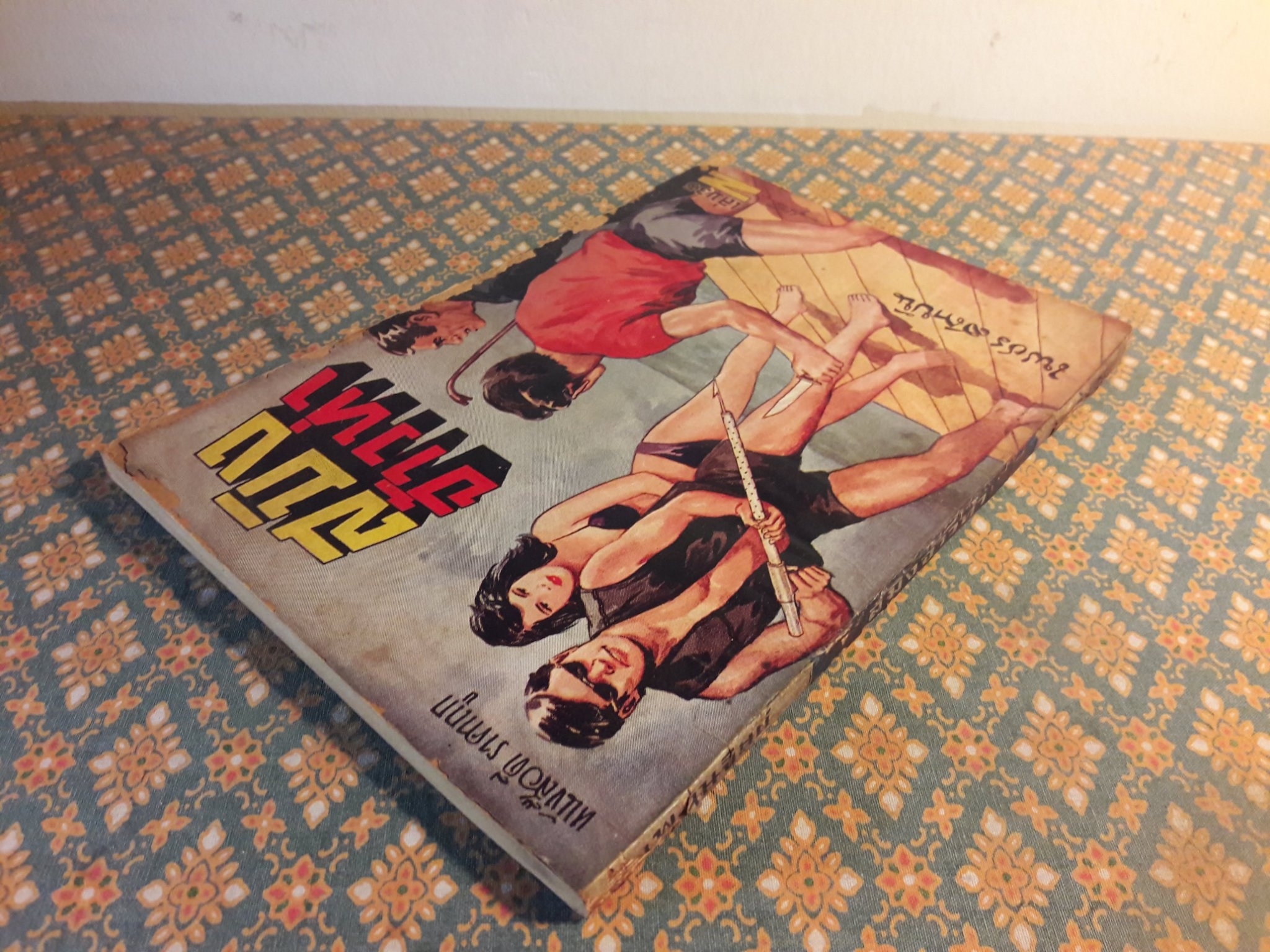 สมิงจ้าวท่า เล่ม 35