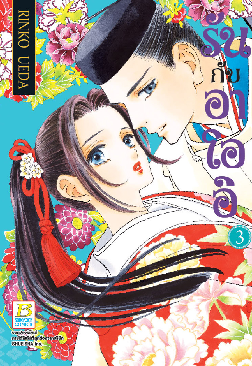 รันกับอาโออิ เล่ม 3