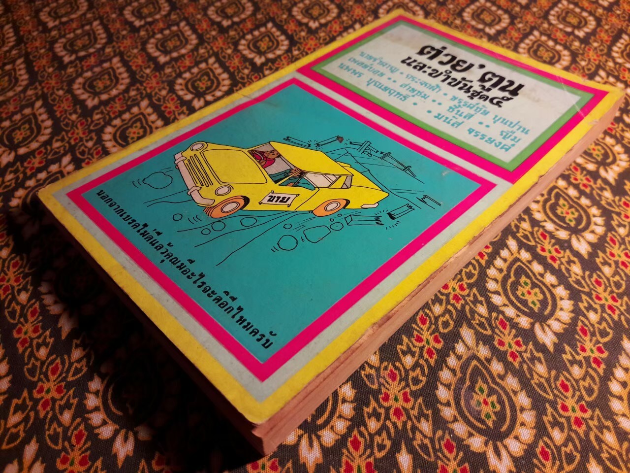 ต่วย'ตูน และขำขัน ชุด 5