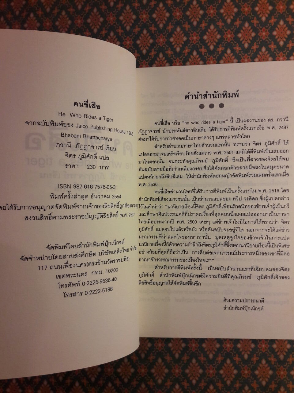 คนขี่เสือ He Who Rides A Tiger