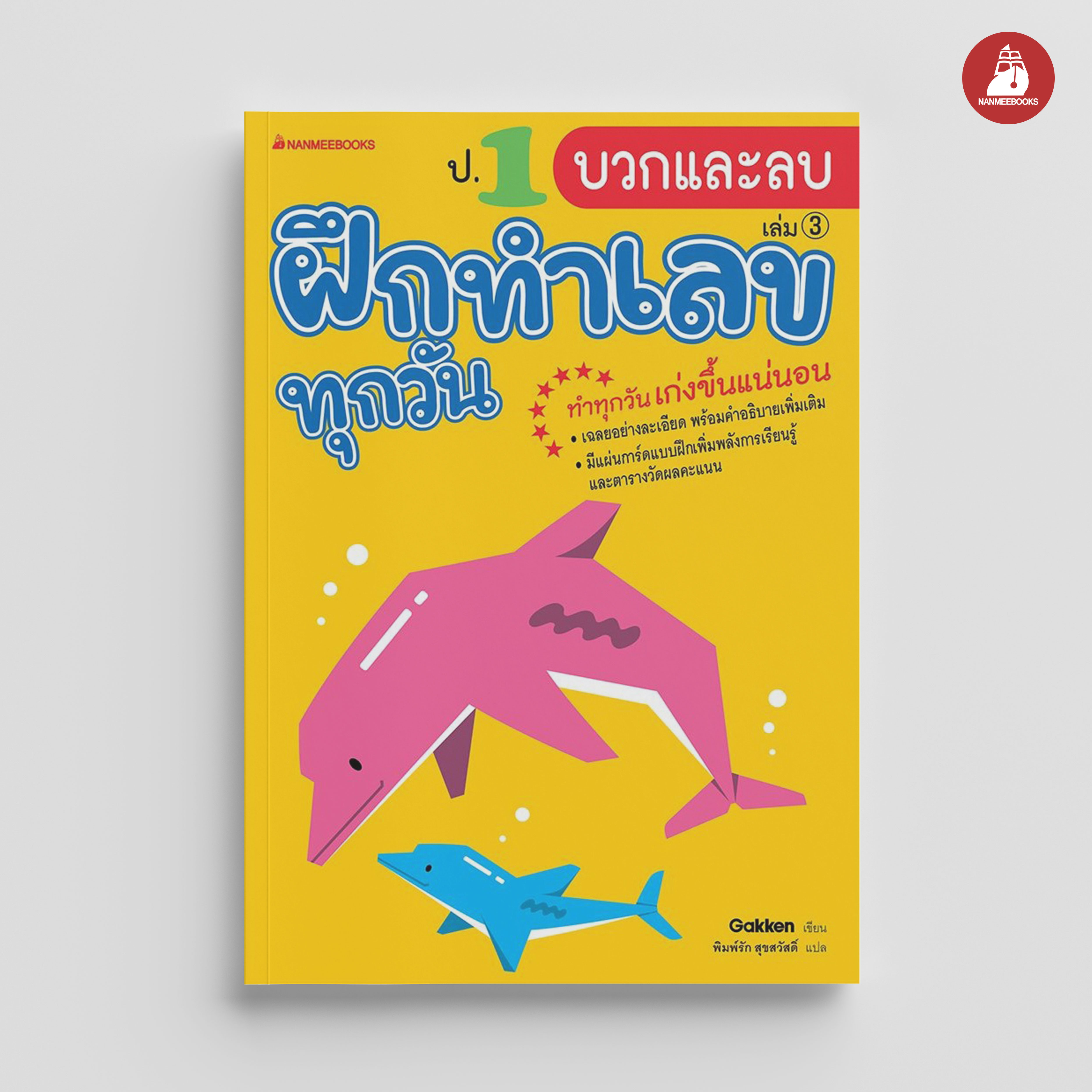NANMEEBOOKS หนังสือ ป.1 การบวกและลบ : ชุด ฝึกทำเลขทุกวัน
