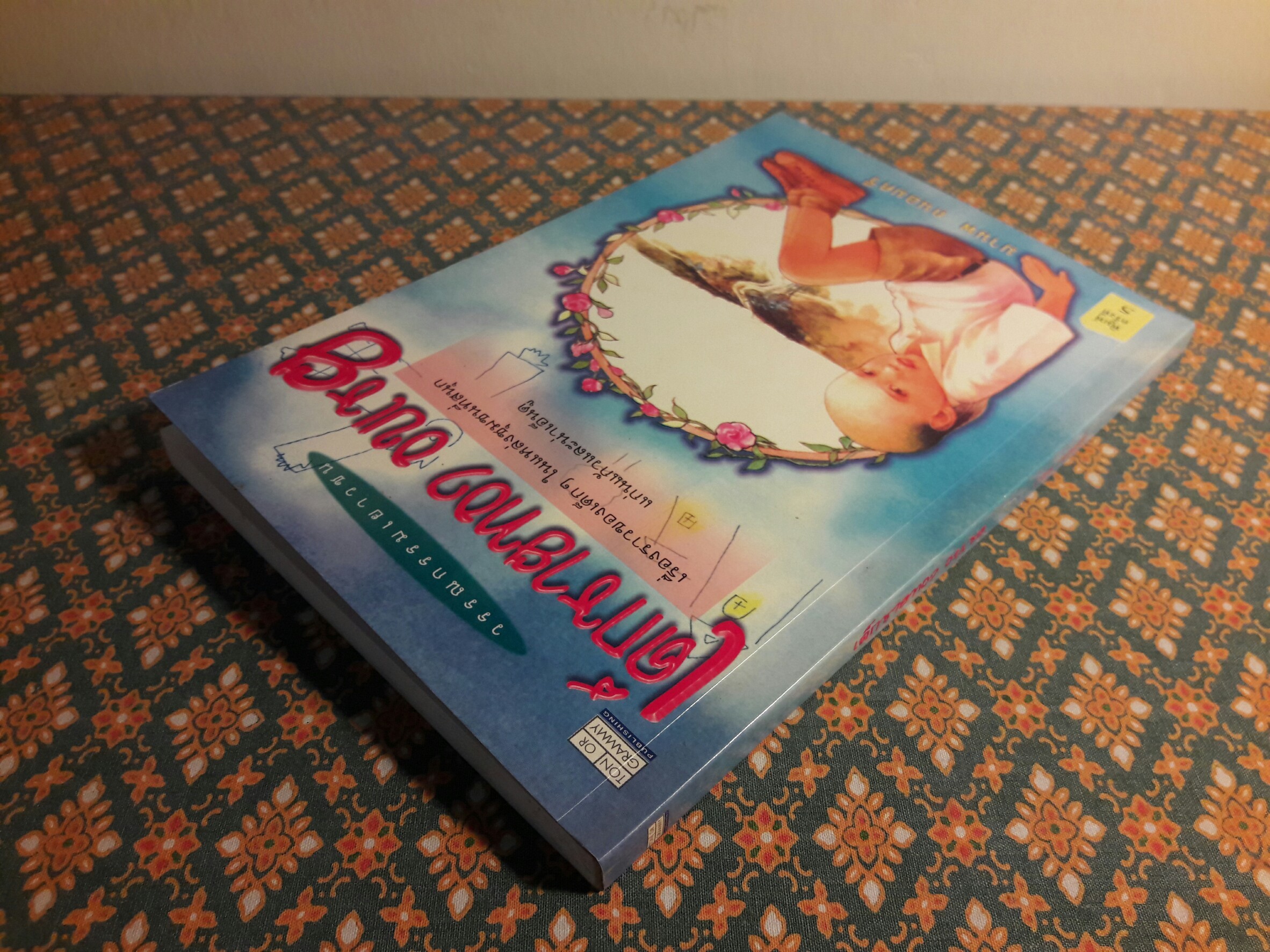 เด็กชายทอง อบเชย