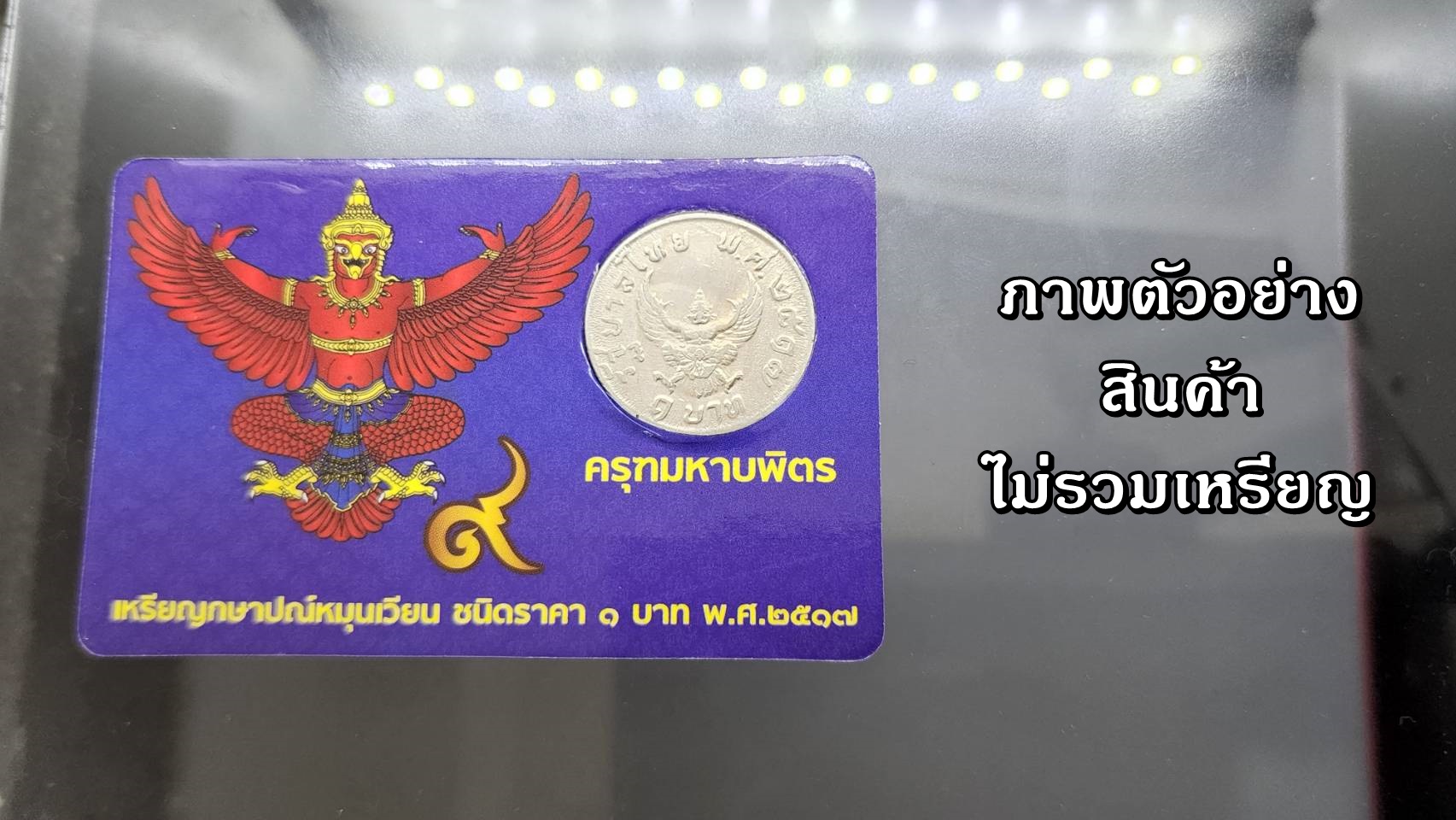 แผงใส่เหรียญ 1 บาท หลังครุฑ 1 ช่อง สีน้ำเงิน ปี 2517 (1 ช่อง ขนาด 55*85 mm)