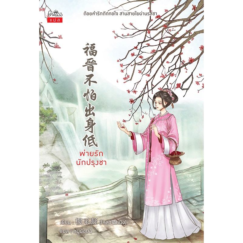 สถาพรบุ๊คส์ หนังสือ นิยาย นิยายจีน แปลจีน พ่ายรักนักปรุงชา โดย โหลวไฉ่หนิง เขียน, หนูน้อยฉี แปล