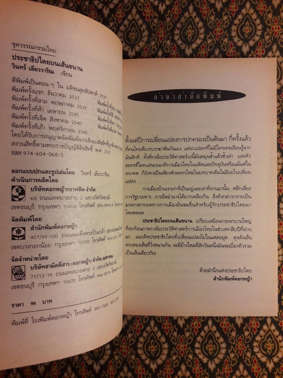 ประชาธิปไตยบนเส้นขนาน “หนังสือรางวัลซีไรต์”