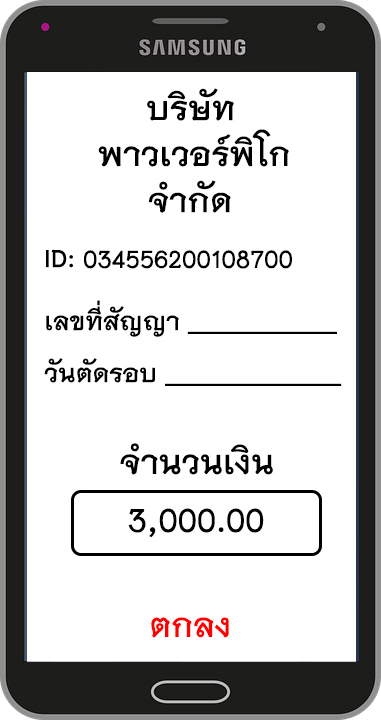 รายละเอียดผู้รับเงินปลายทาง