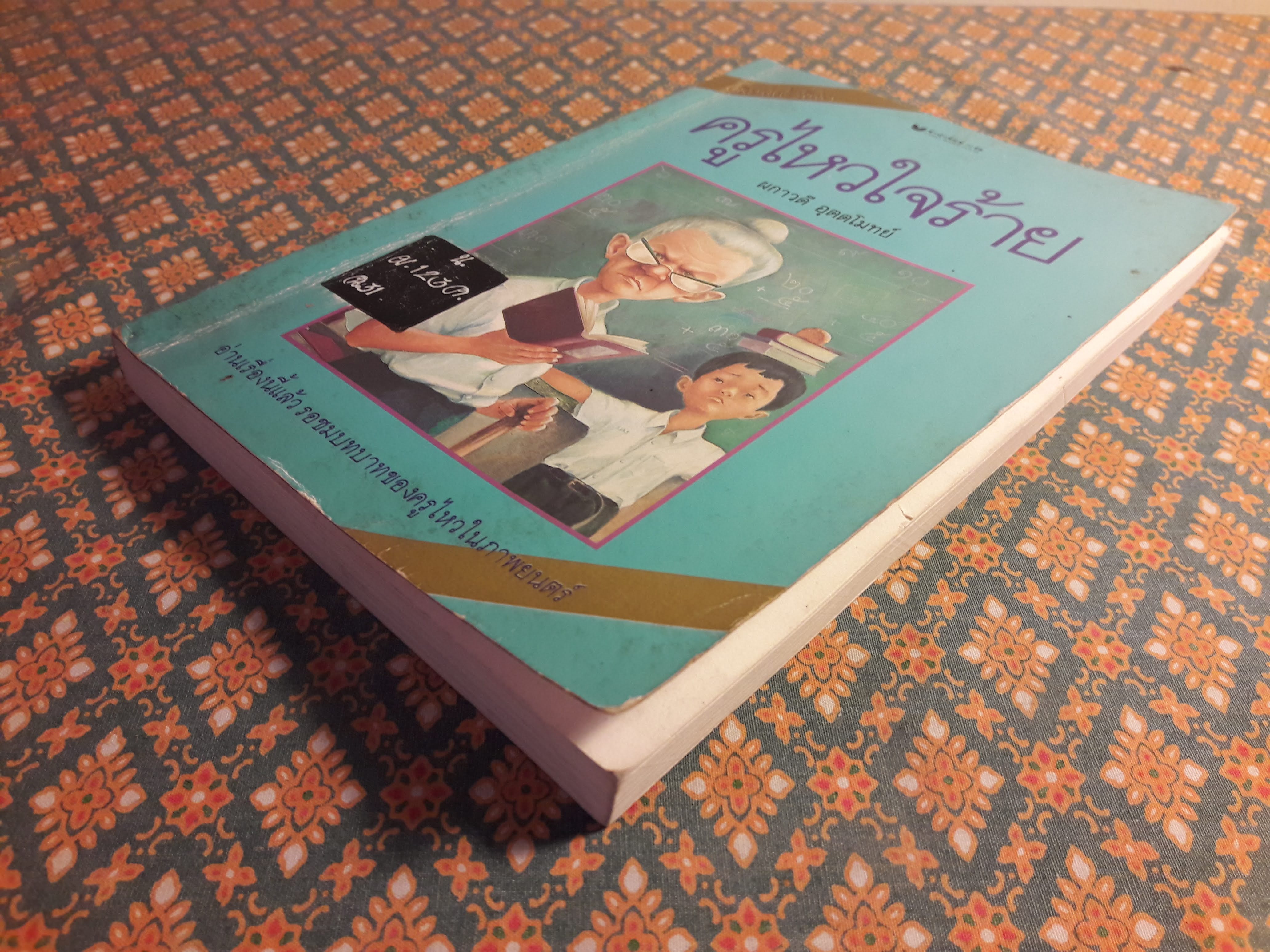 ครูไหวใจร้าย “หนังสือดี 100 เล่ม ที่เด็กและเยาวชนไทยควรอ่าน” (หนังสือห้องสมุดจำหน่ายออก)