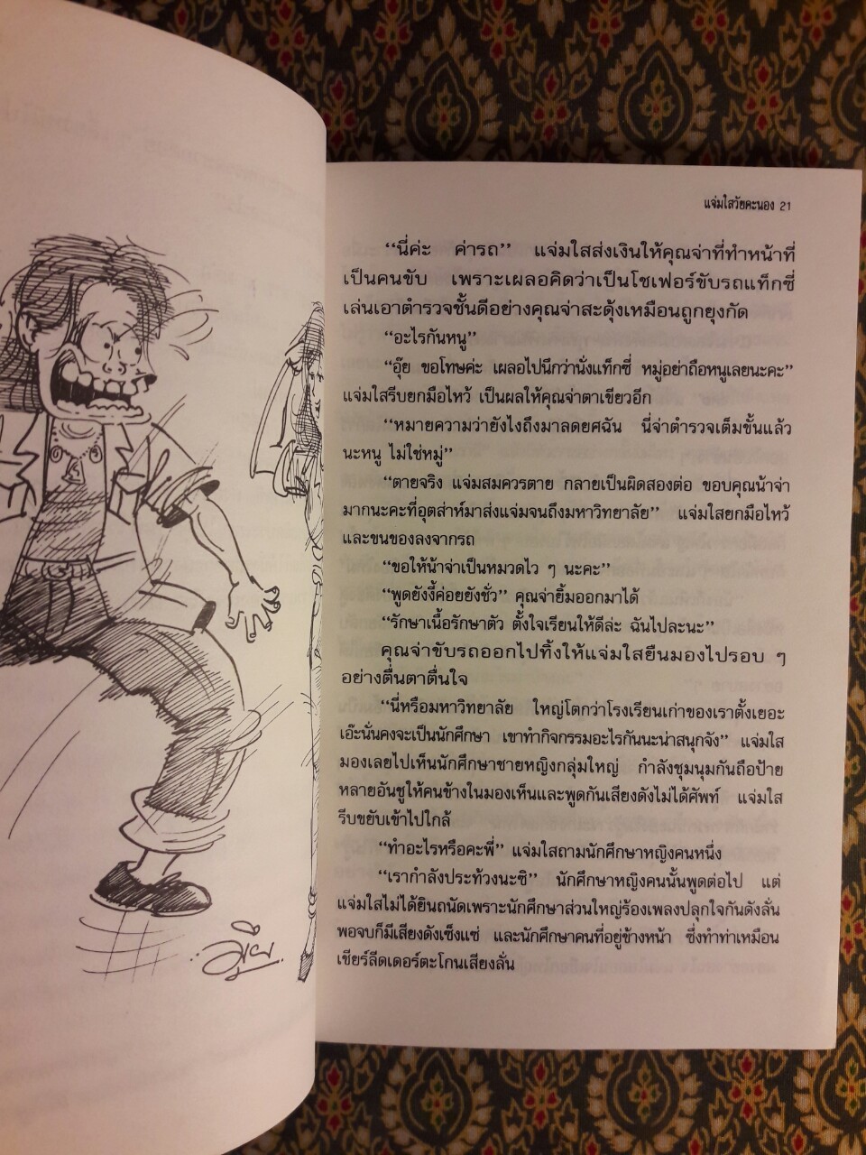 แจ่มใสวัยคะนอง