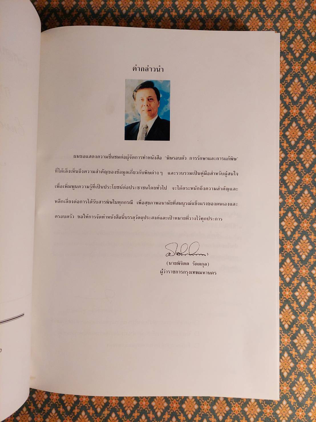 พิษรอบตัว การรักษา และการแก้พิษ