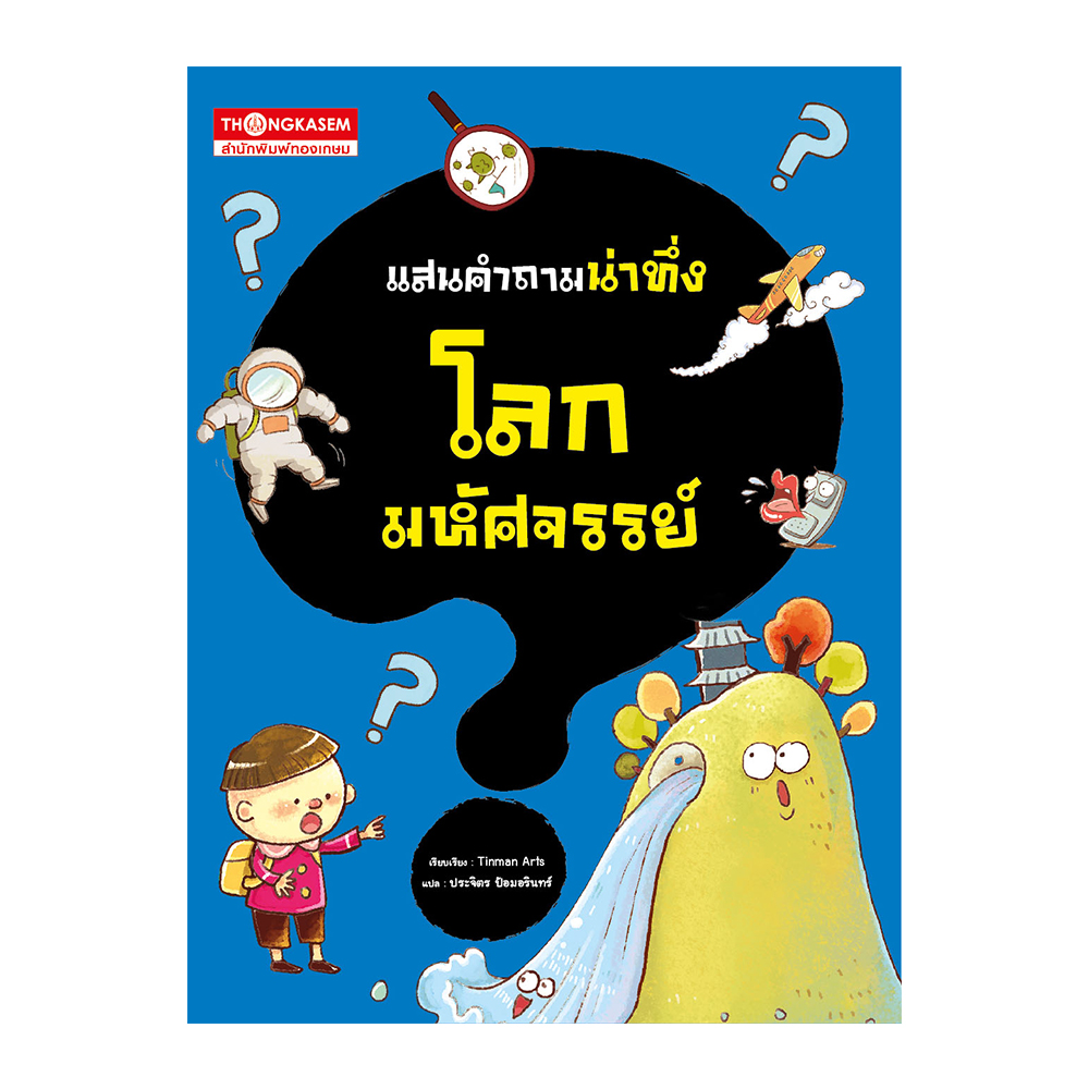 แสนคำถามน่าทึ่งโลกมหัศจรรย์ (การ์ตูนความรู้)