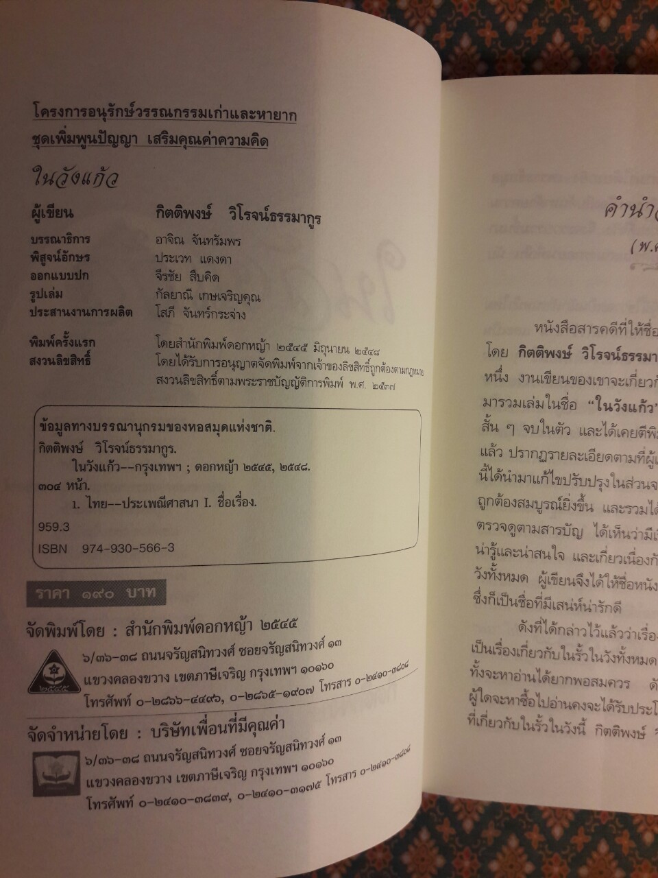 ในวังแก้ว