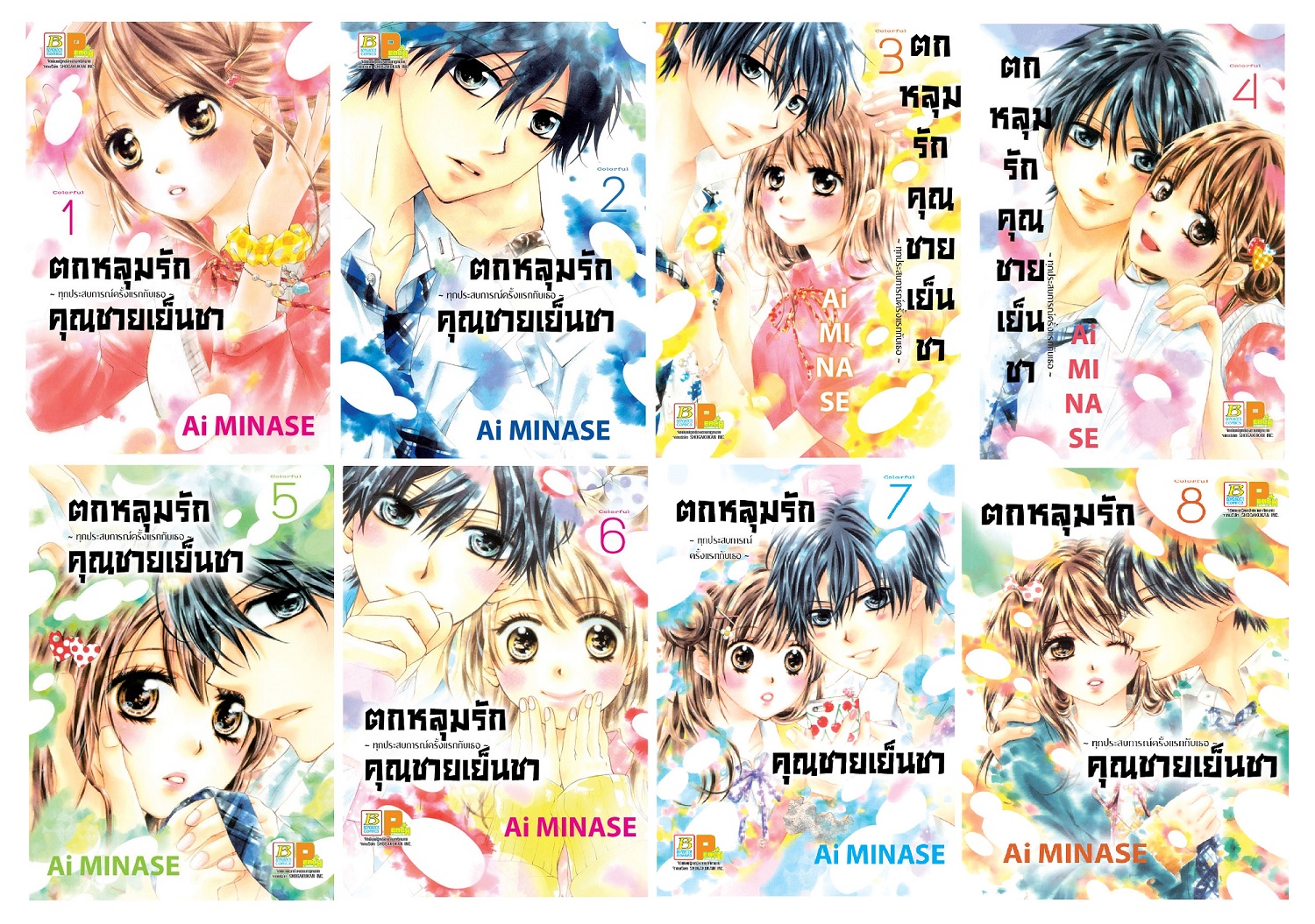 ตกหลุมรักคุณชายเย็นชา เล่ม 1-8