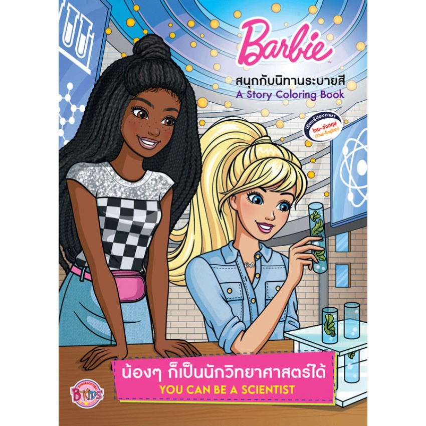Barbie น้องๆ ก็เป็นนักวิทยาศาสตร์ได้ YOU CAN BE A SCIENTIST