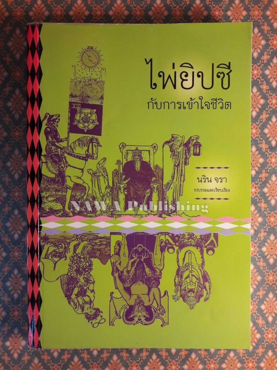 ไพ่ยิปซีกับการเข้าใจชีวิต “ไม่มีไพ่”