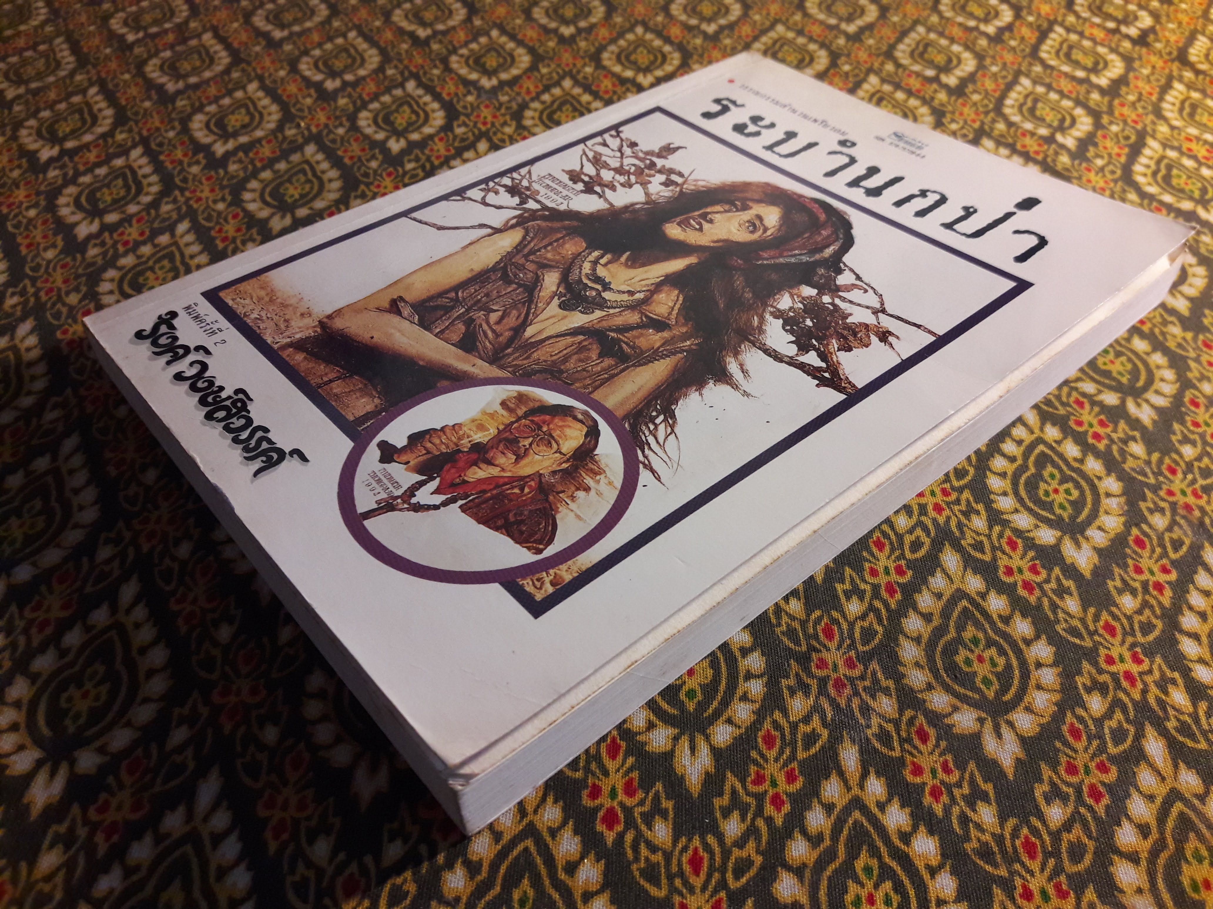 ผกานุชบุรีรำ+ระบำนกป่า (2 เล่ม/ชุด)