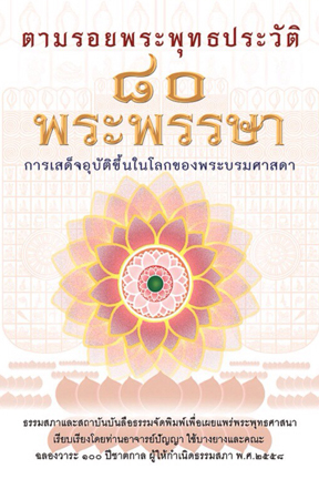 ตามรอยพระพุทธประวัติ 80 พระพรรษา อ.ปัญญา ใช้บางยาง
