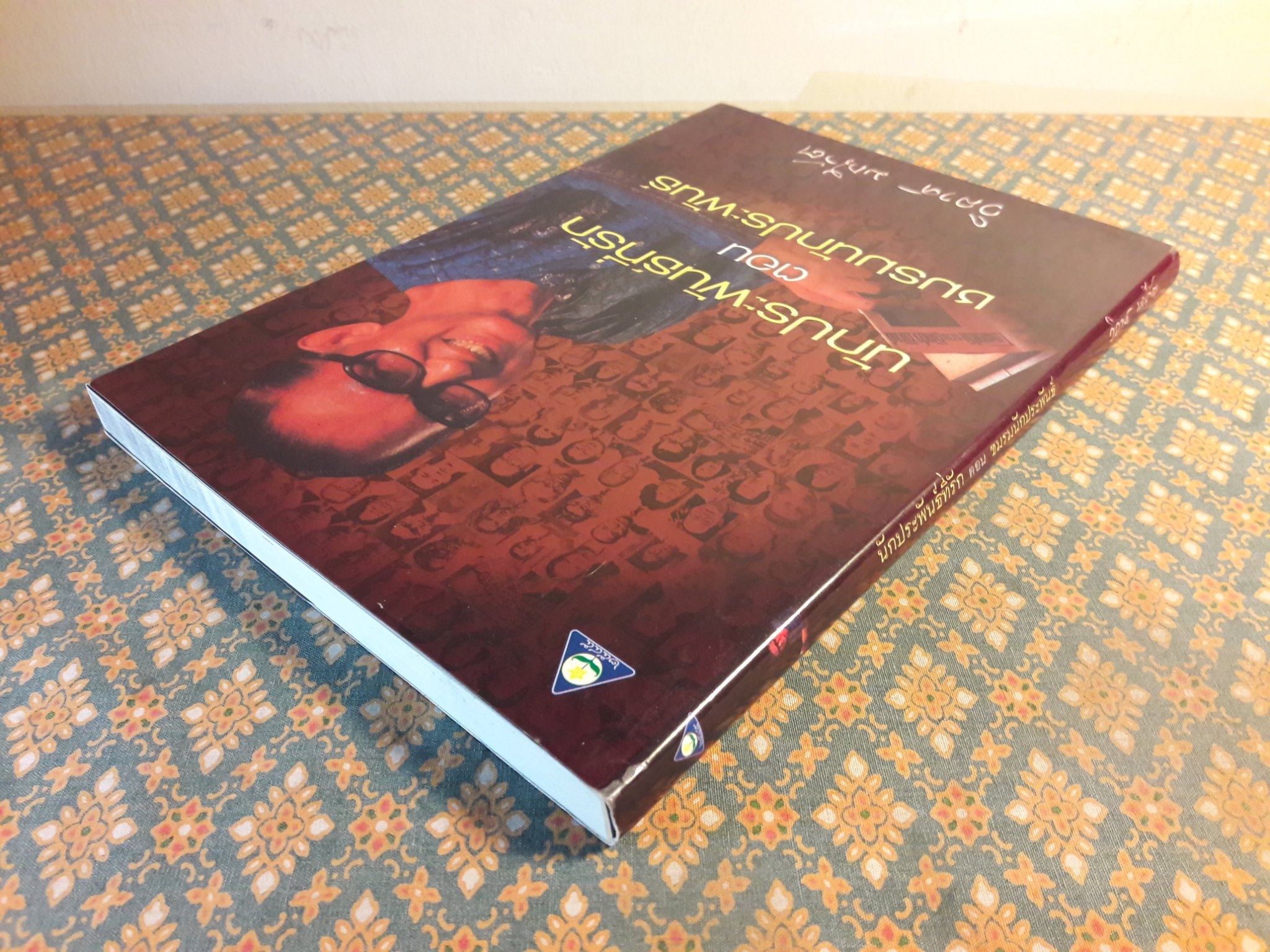 นักประพันธ์ที่รัก ตอนชมรมนักประพันธ์