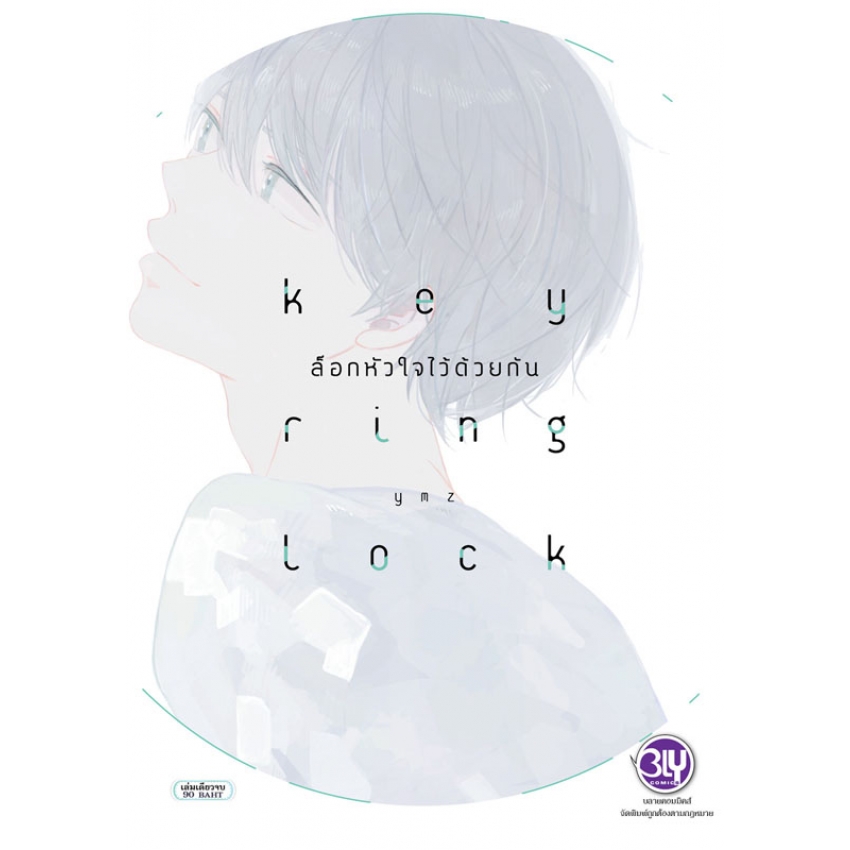 หนังสือการ์ตูนเรื่อง KEY RING LOCK ล็อกหัวใจไว้ด้วยกัน (เล่มเดียวจบ)