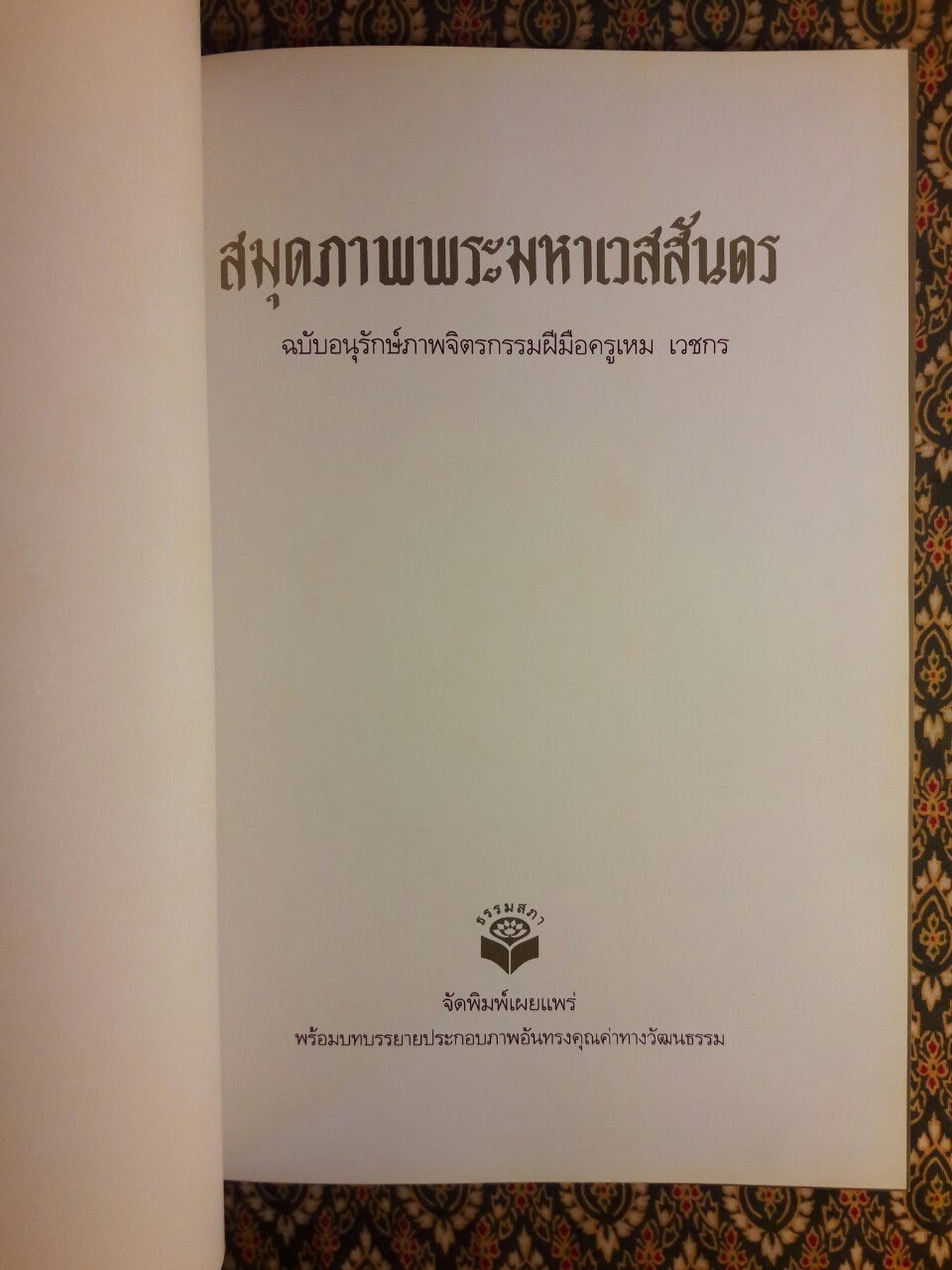 สมุดภาพพระมหาเวสสันดร ฉบับอนุรักษ์ภาพเขียนพิสดารทางพระพุทธศาสนา