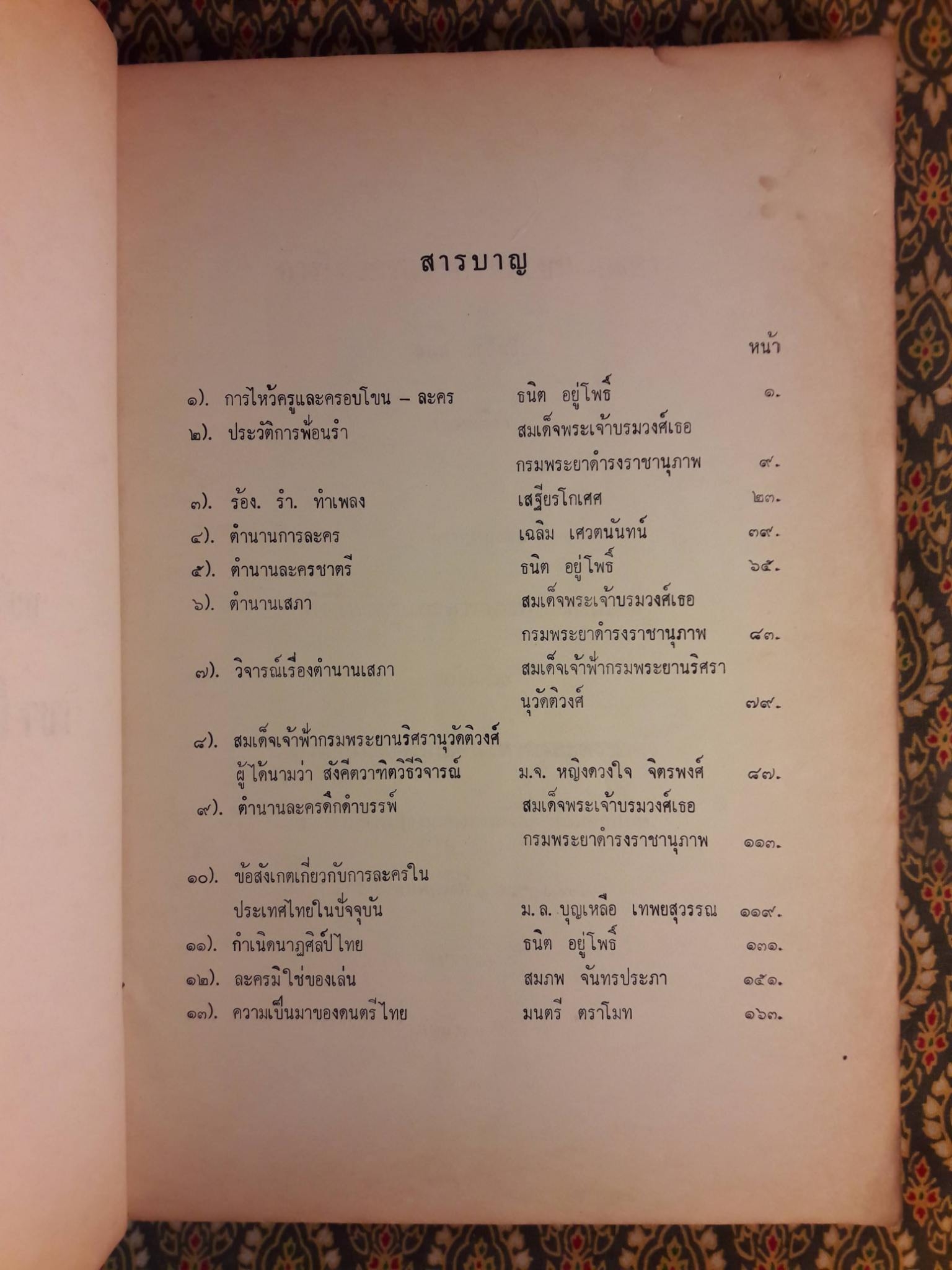 หนังสืออ่านประกอบคำบรรยายวิชาพื้นฐานอารยธรรมไทย ตอน ดนตรีและนาฏศิลป์ไทย