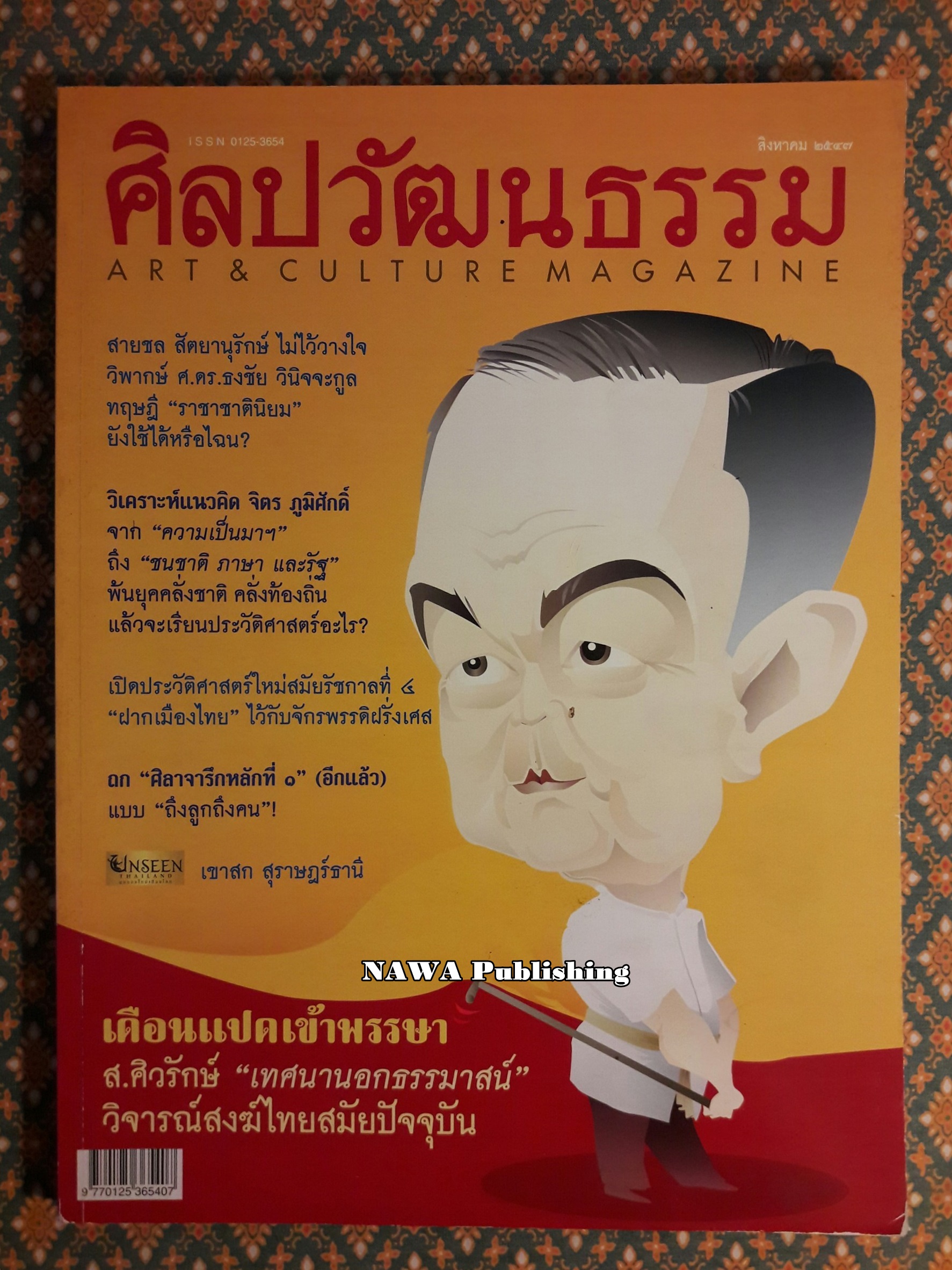 นิตยสารศิลปวัฒนธรรม ปีที่ 25 ฉบับที่ 10 สิงหาคม 2547