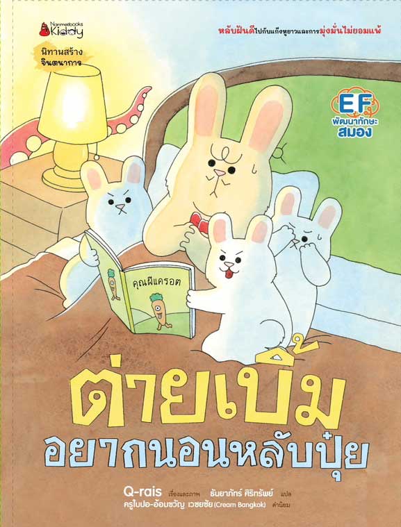 NANMEEBOOKS หนังสือ ต่ายเบิ้มอยากนอนหลับปุ๋ย : ชุด ต่ายเบิ้ม นิทาน EF