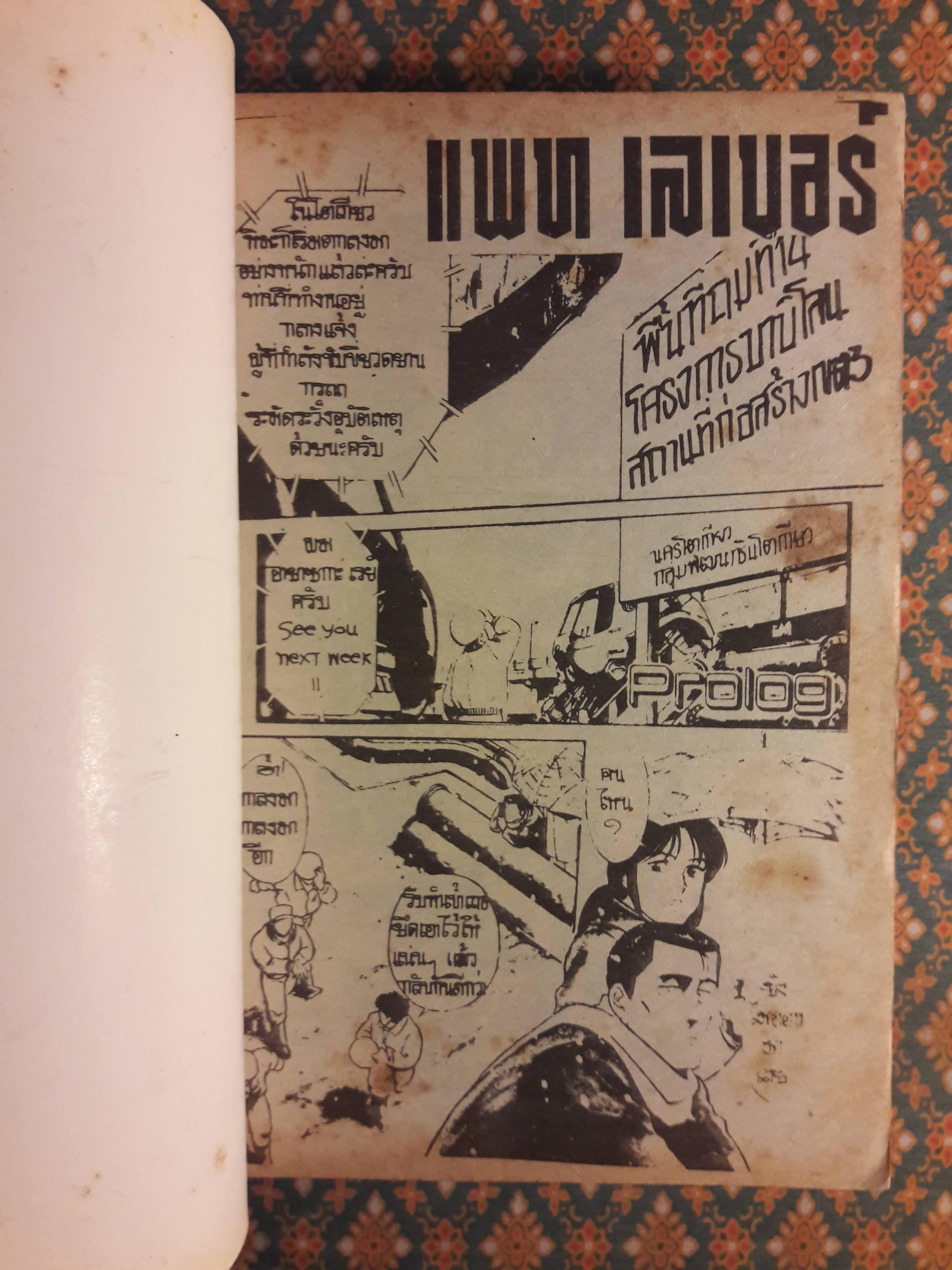 แพทเลเบอร์ Patlabor (3 เล่มจบ)