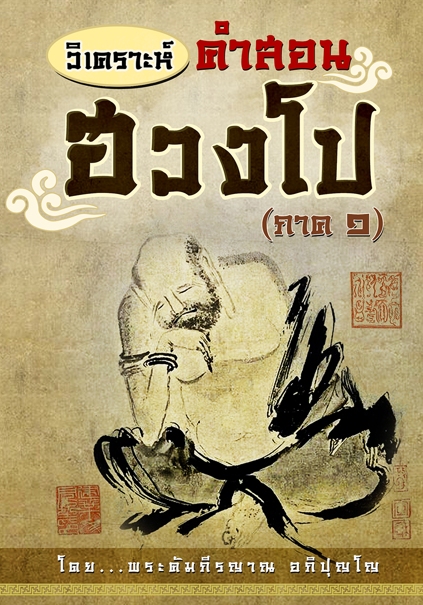 วิเคาระห์คำสอนฮวงโป (ภาค ๑)