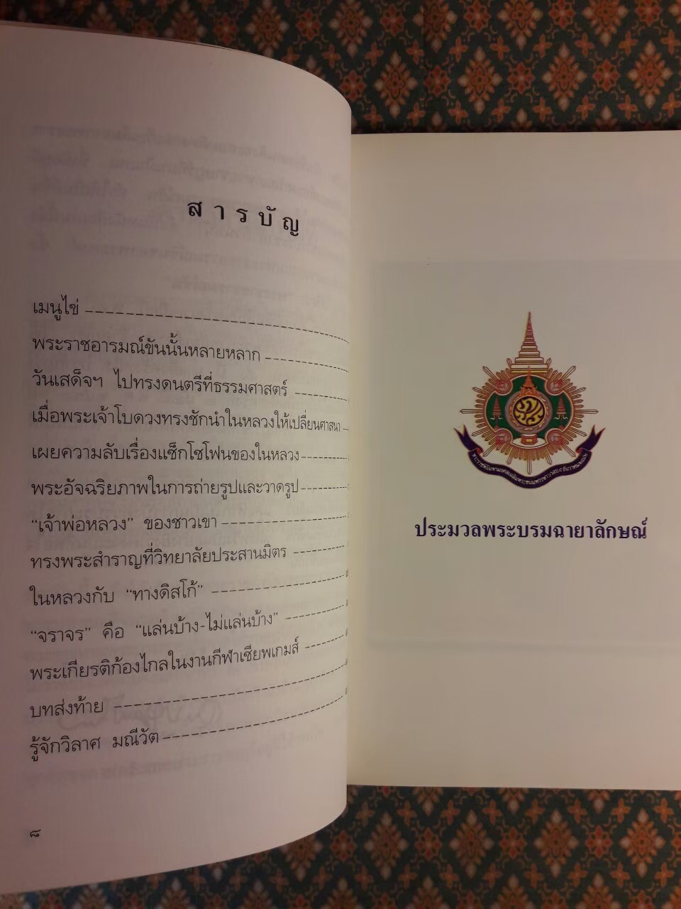 พระราชอารมณ์ขัน