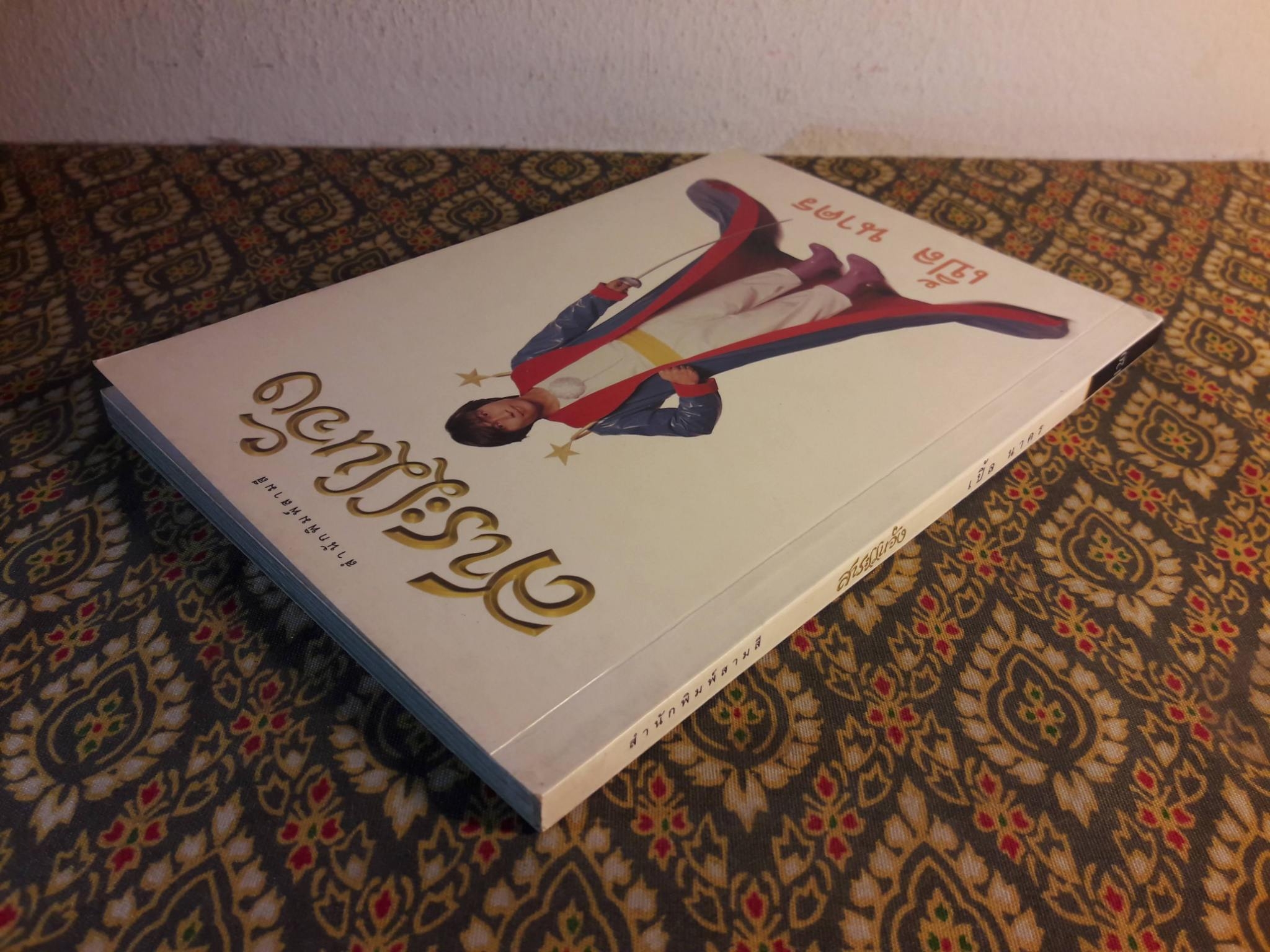 สาระแนจัง