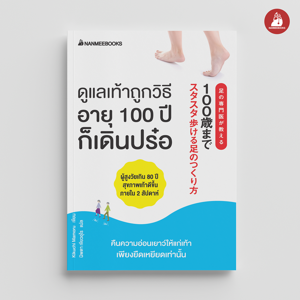 NANMEEBOOKS หนังสือ ดูแลเท้าถูกวิธี อายุ 100 ปีก็เดินปร๋อ : Alternative Health สุขภาพ