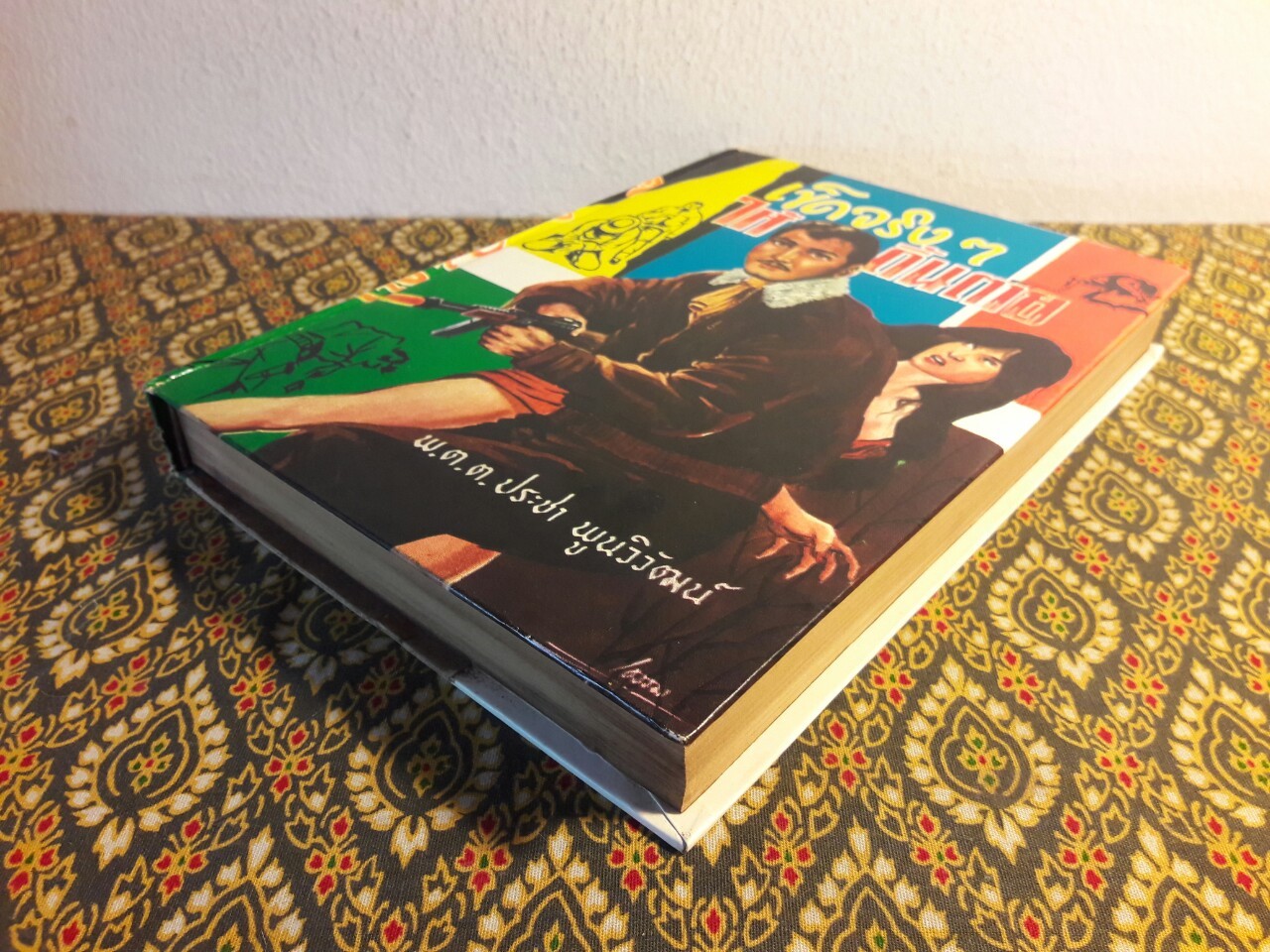 เข็ดจริงๆ ให้ดิ้นตาย