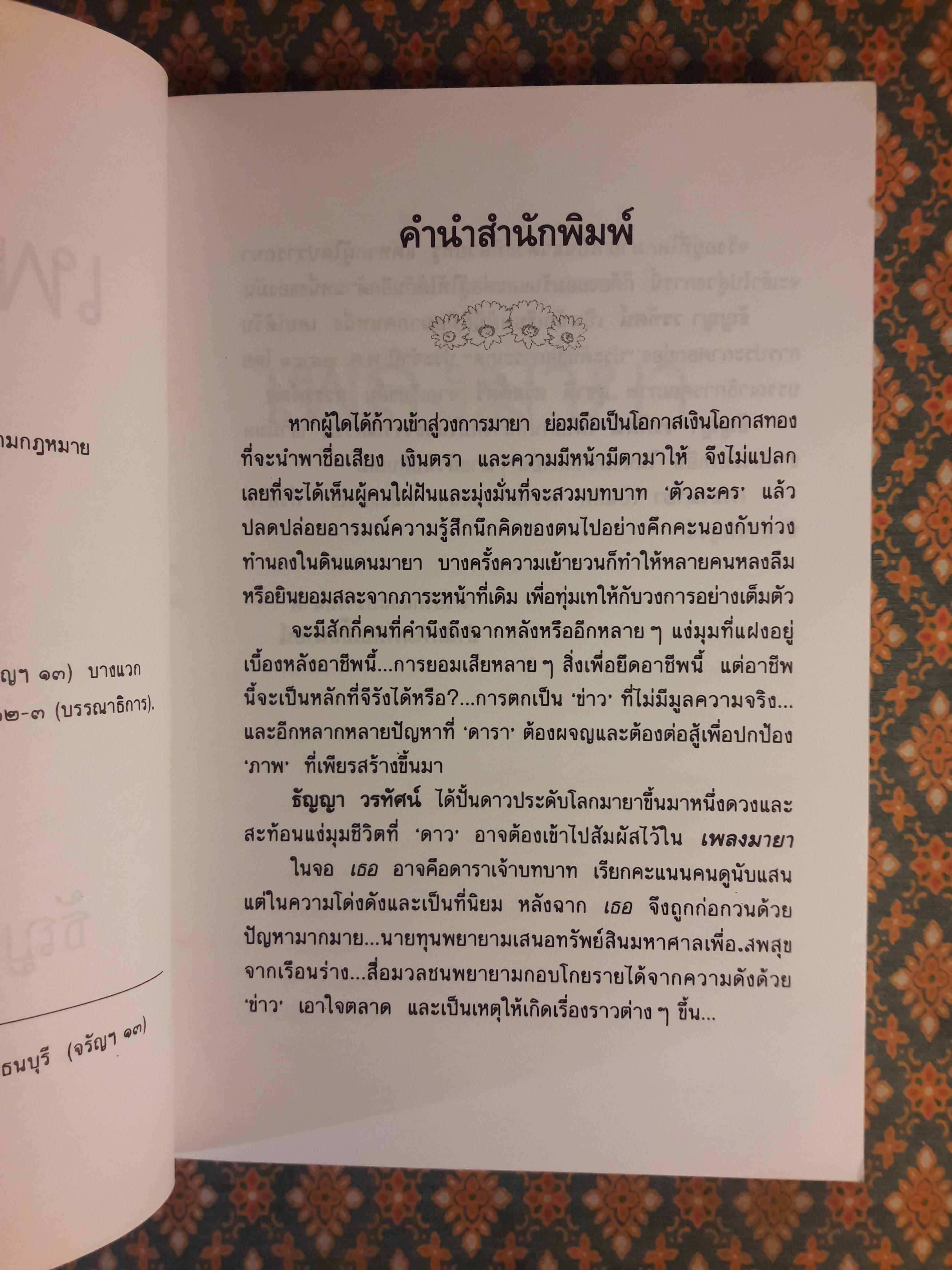 เพลงมายา