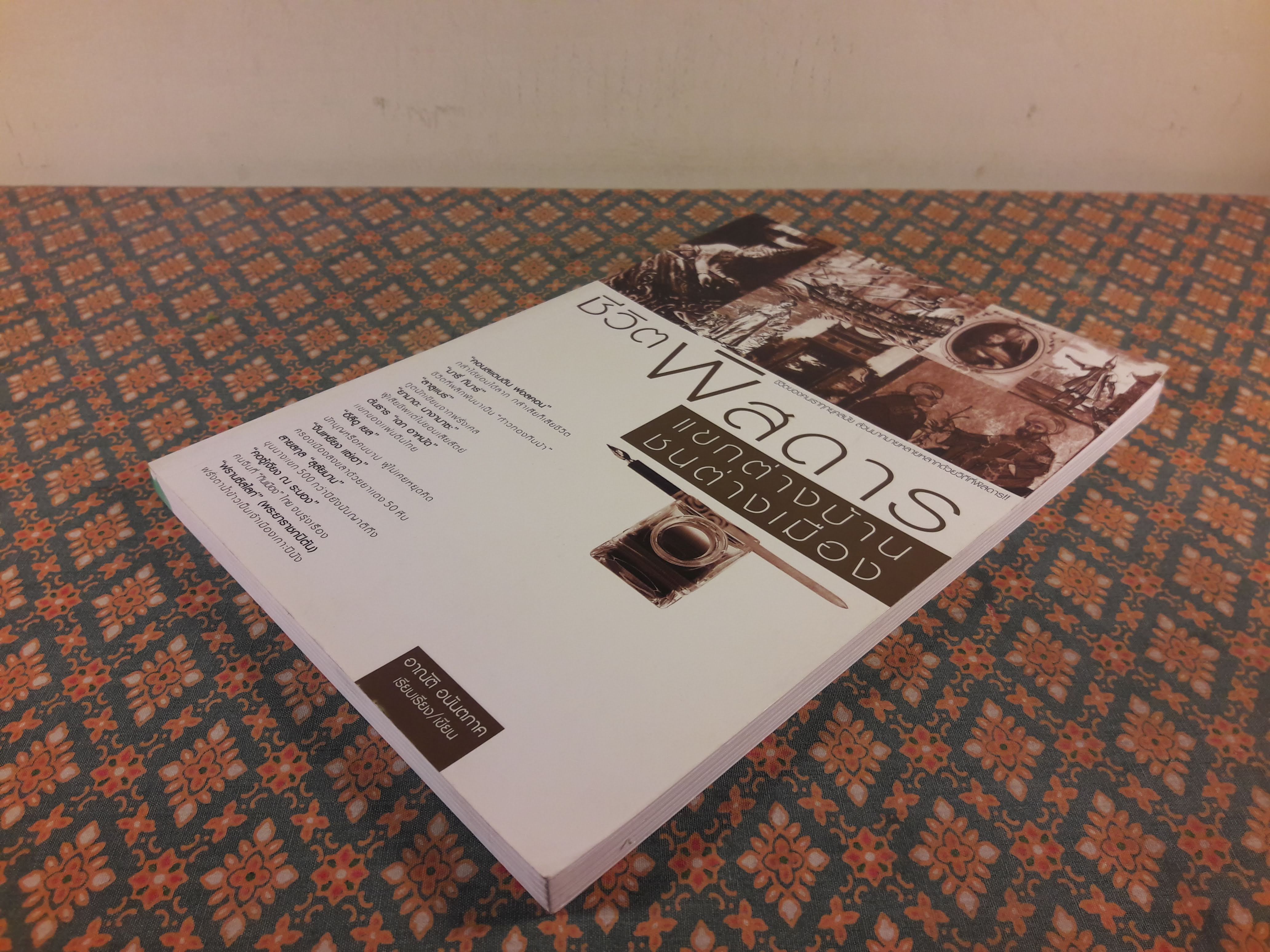 ชีวิตพิสดาร แขกต่างบ้านชนต่างเมือง