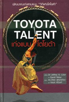 เก่งแบบโตโยต้า (The Toyota Talent) ISBN 9789740967453