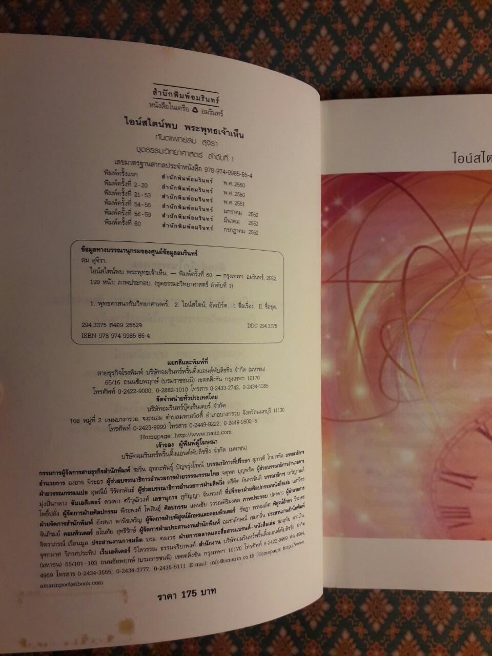 ไอน์สไตน์พบพระพุทธเจ้าเห็น