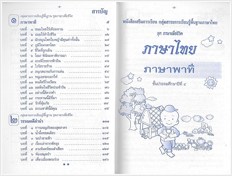 เสริมการเรียนภาษาไทย (ภาษาพาที) ป.๔