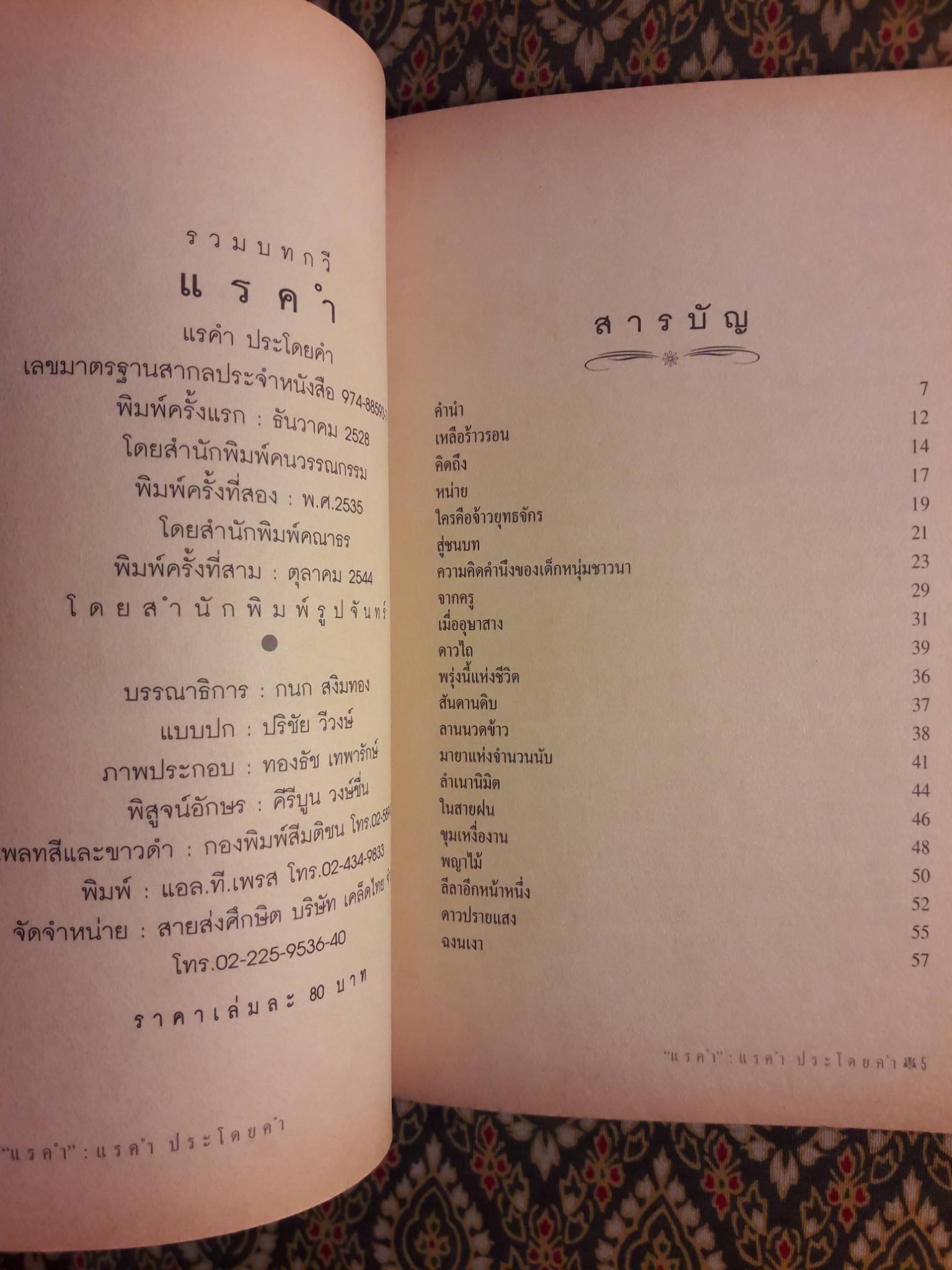 แรคำ “รางวัลดีเด่นงานสัปดาห์หนังสือแห่งชาติปี 2528 และเข้ารอบสุดท้ายรางวัลซีไรต์ปี 2529”
