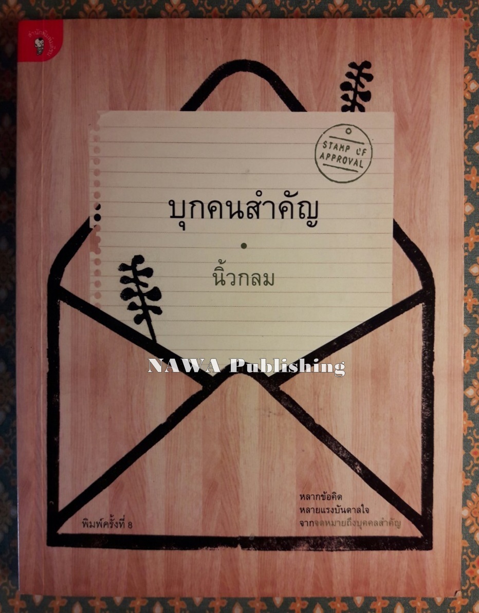 บุกคนสำคัญ