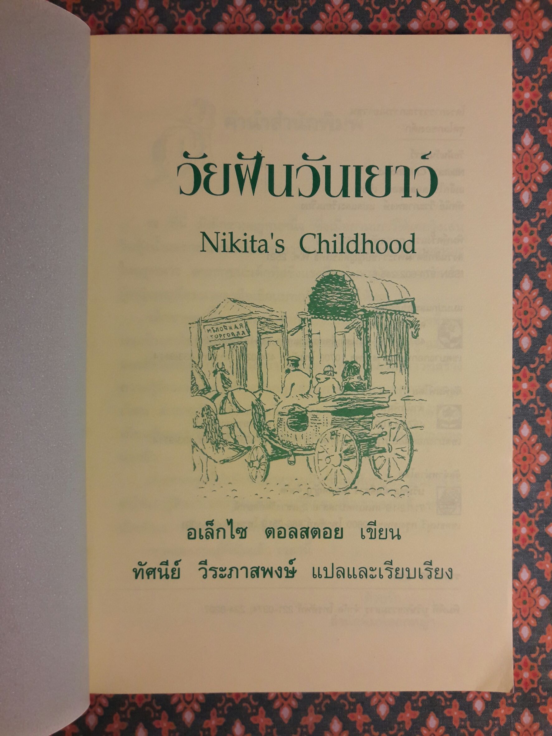 วัยฝันวันเยาว์ Nikita’s Childhood