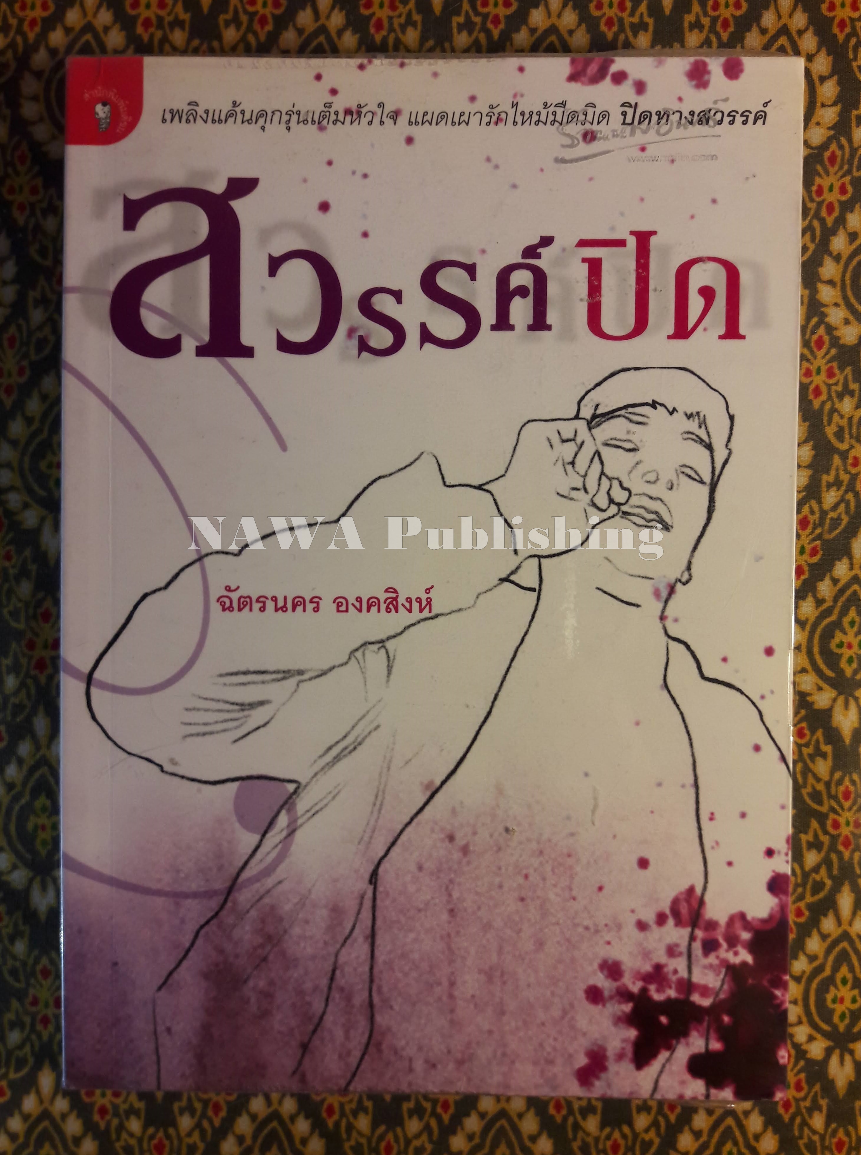 สวรรค์ปิด
