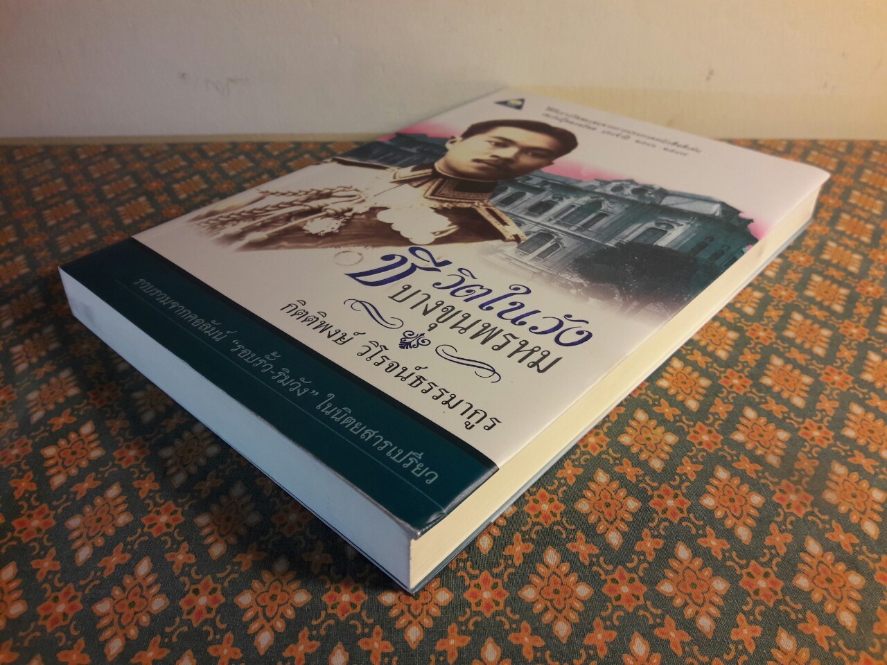 ชีวิตในวังบางขุนพรหม